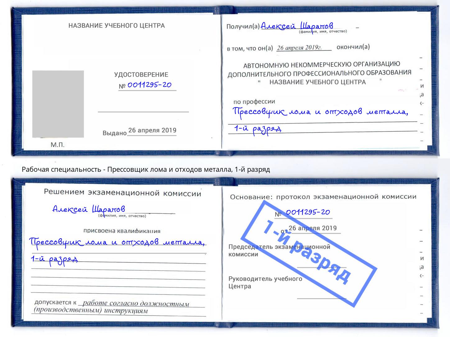 корочка 1-й разряд Прессовщик лома и отходов металла Котельники