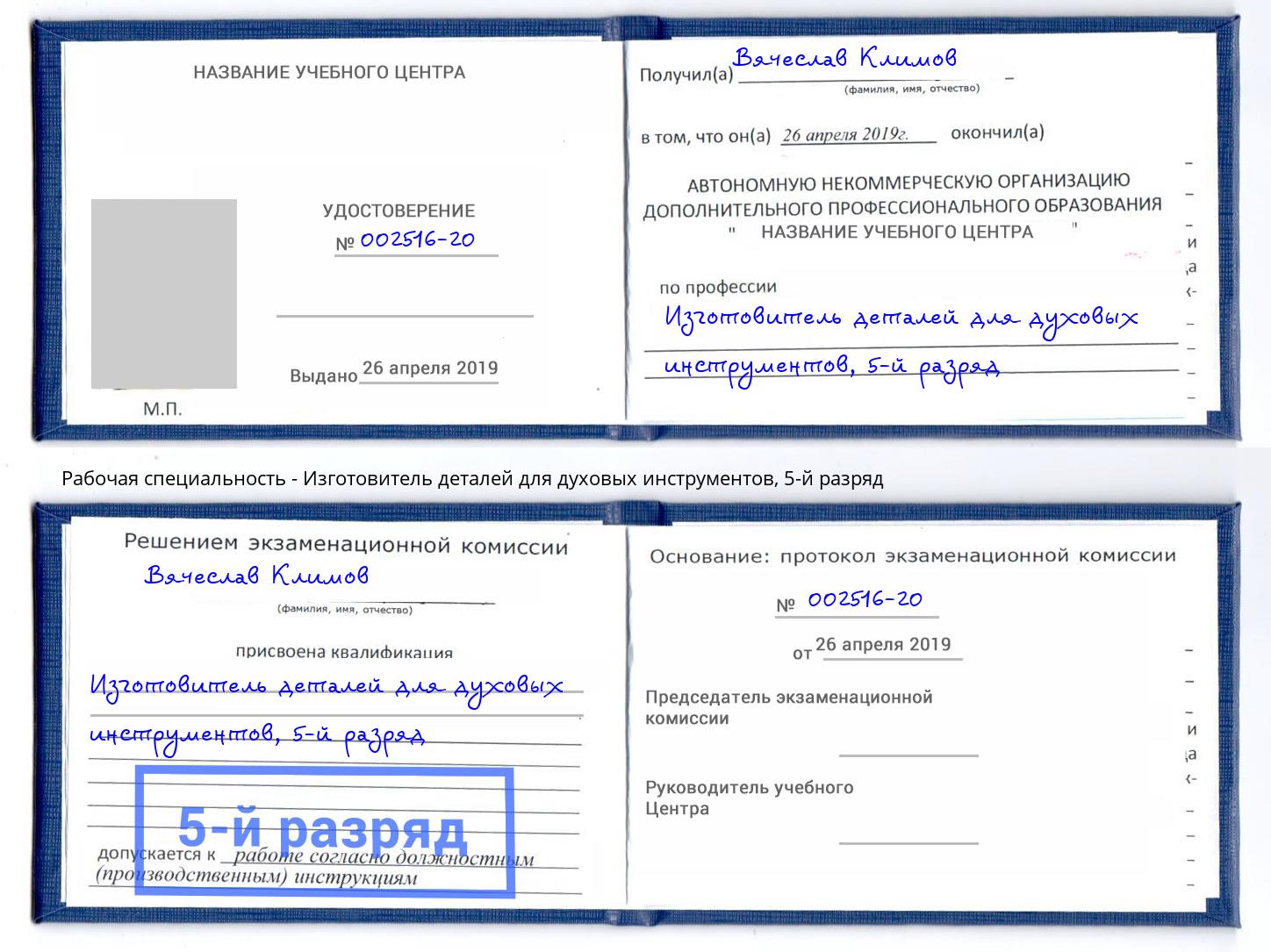 корочка 5-й разряд Изготовитель деталей для духовых инструментов Котельники