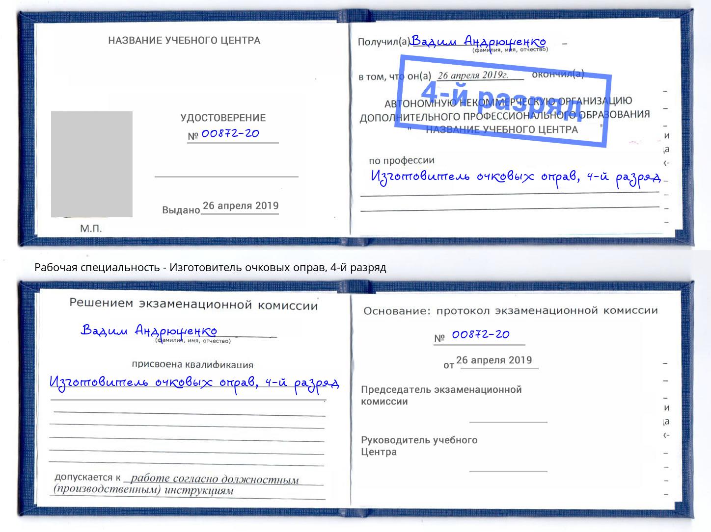 корочка 4-й разряд Изготовитель очковых оправ Котельники
