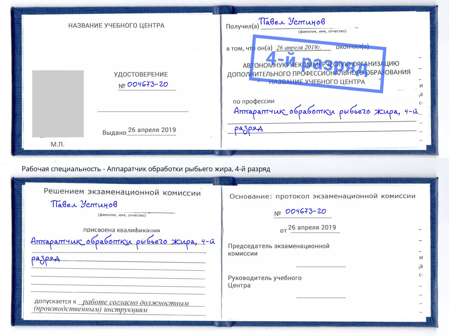 корочка 4-й разряд Аппаратчик обработки рыбьего жира Котельники