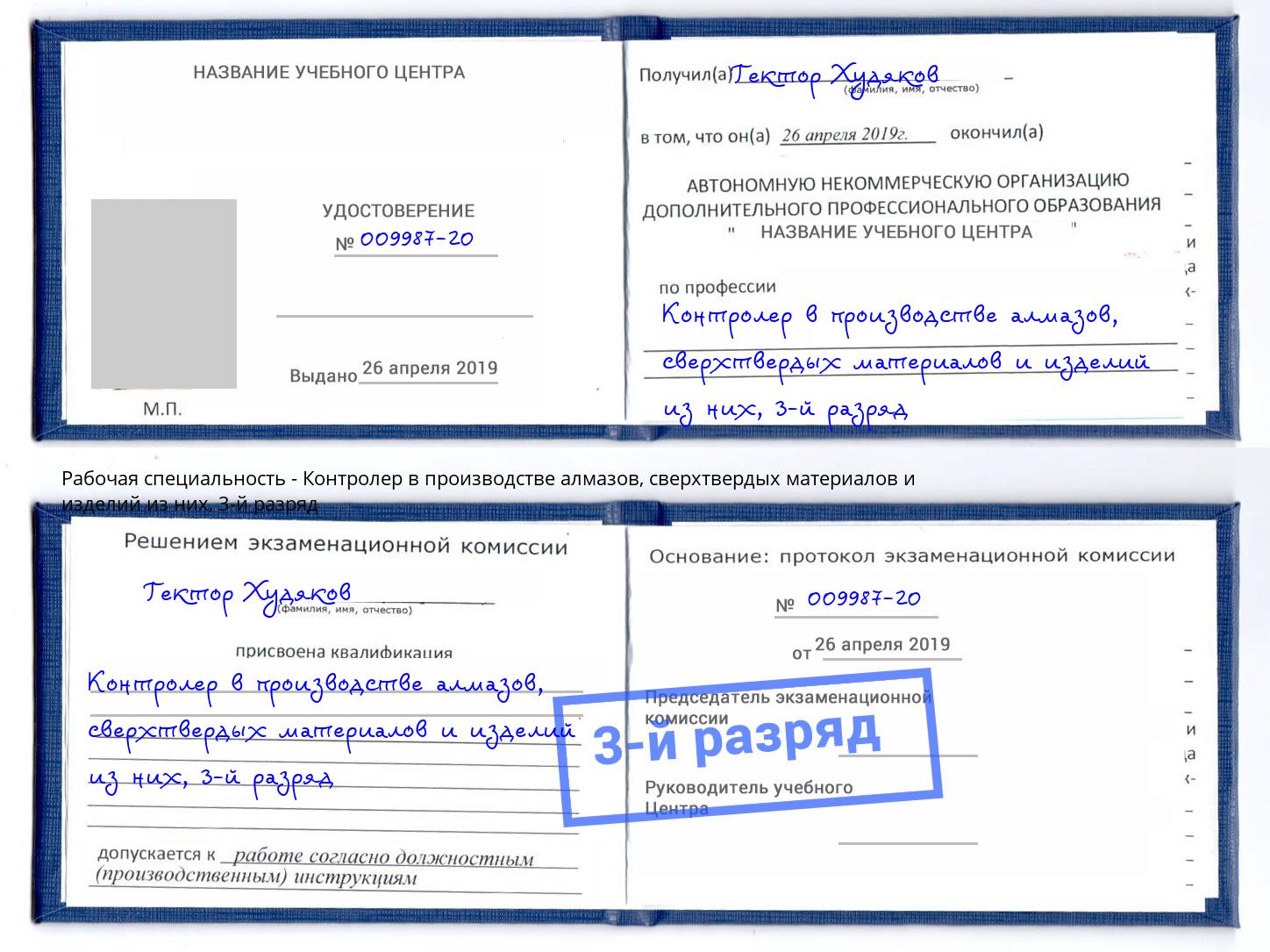 корочка 3-й разряд Контролер в производстве алмазов, сверхтвердых материалов и изделий из них Котельники