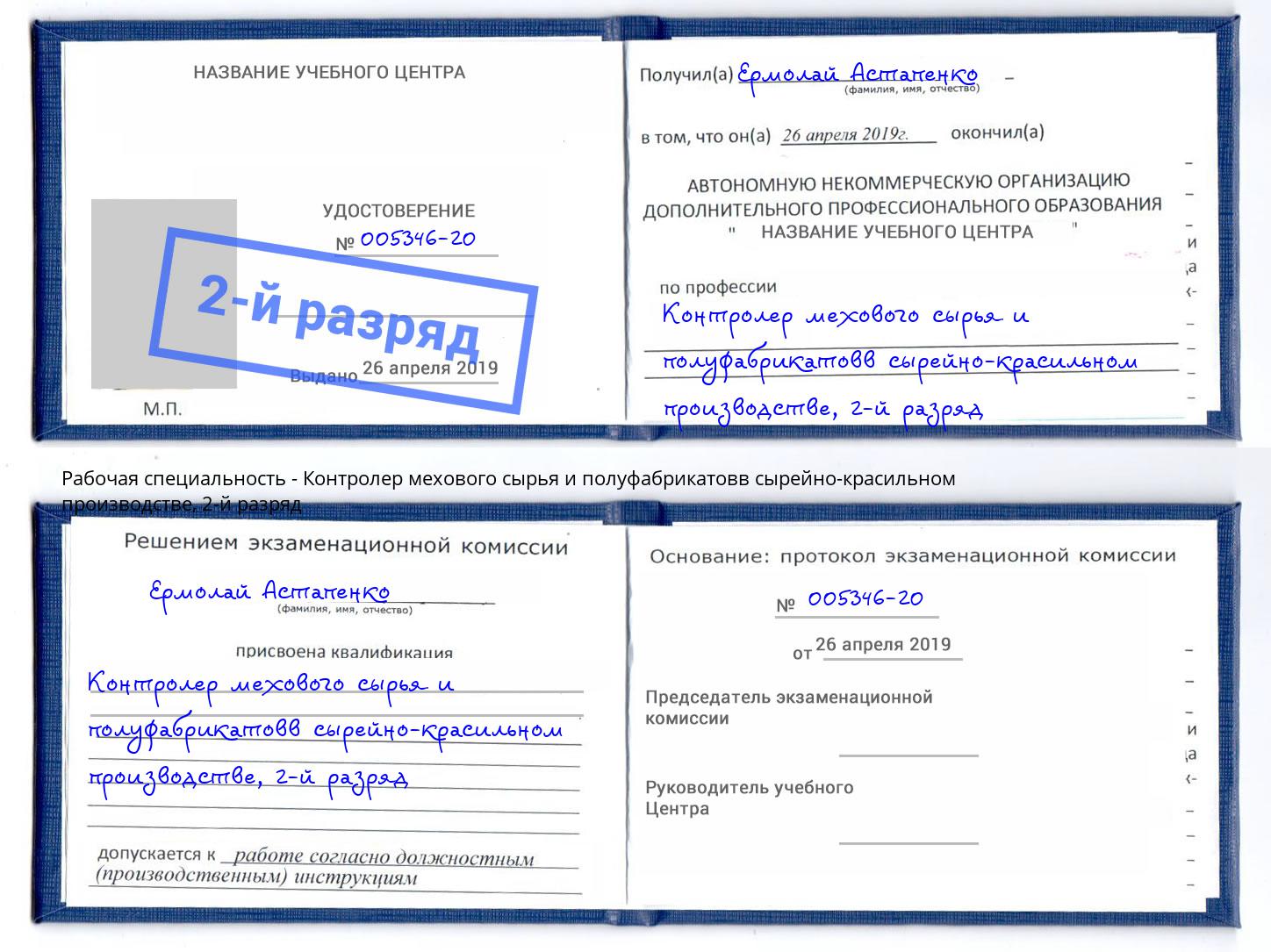 корочка 2-й разряд Контролер мехового сырья и полуфабрикатовв сырейно-красильном производстве Котельники