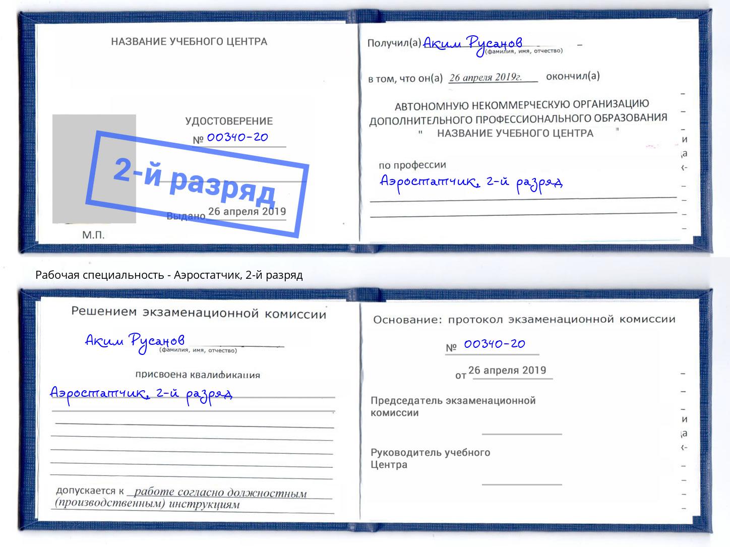 корочка 2-й разряд Аэростатчик Котельники