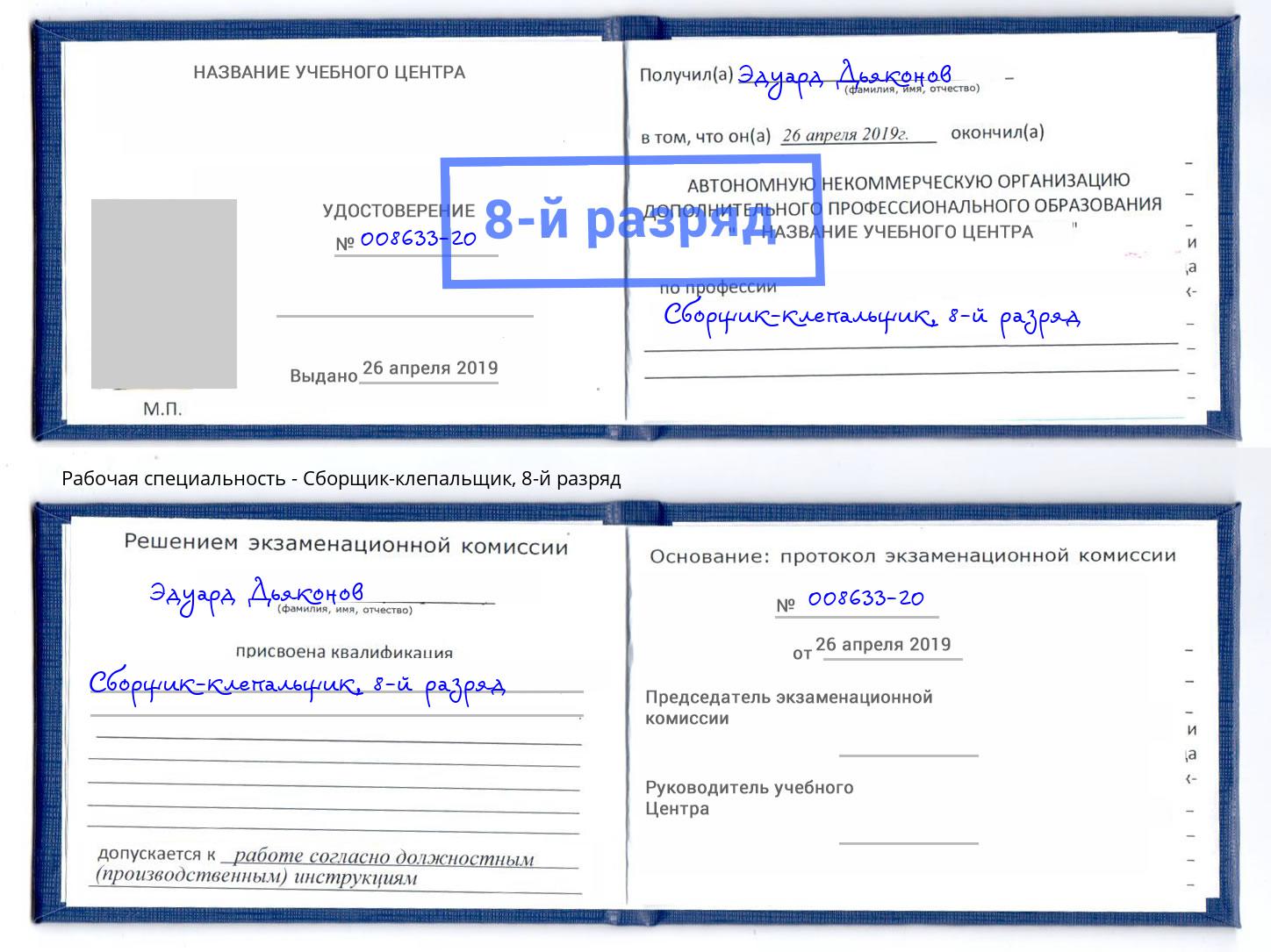 корочка 8-й разряд Сборщик-клепальщик Котельники
