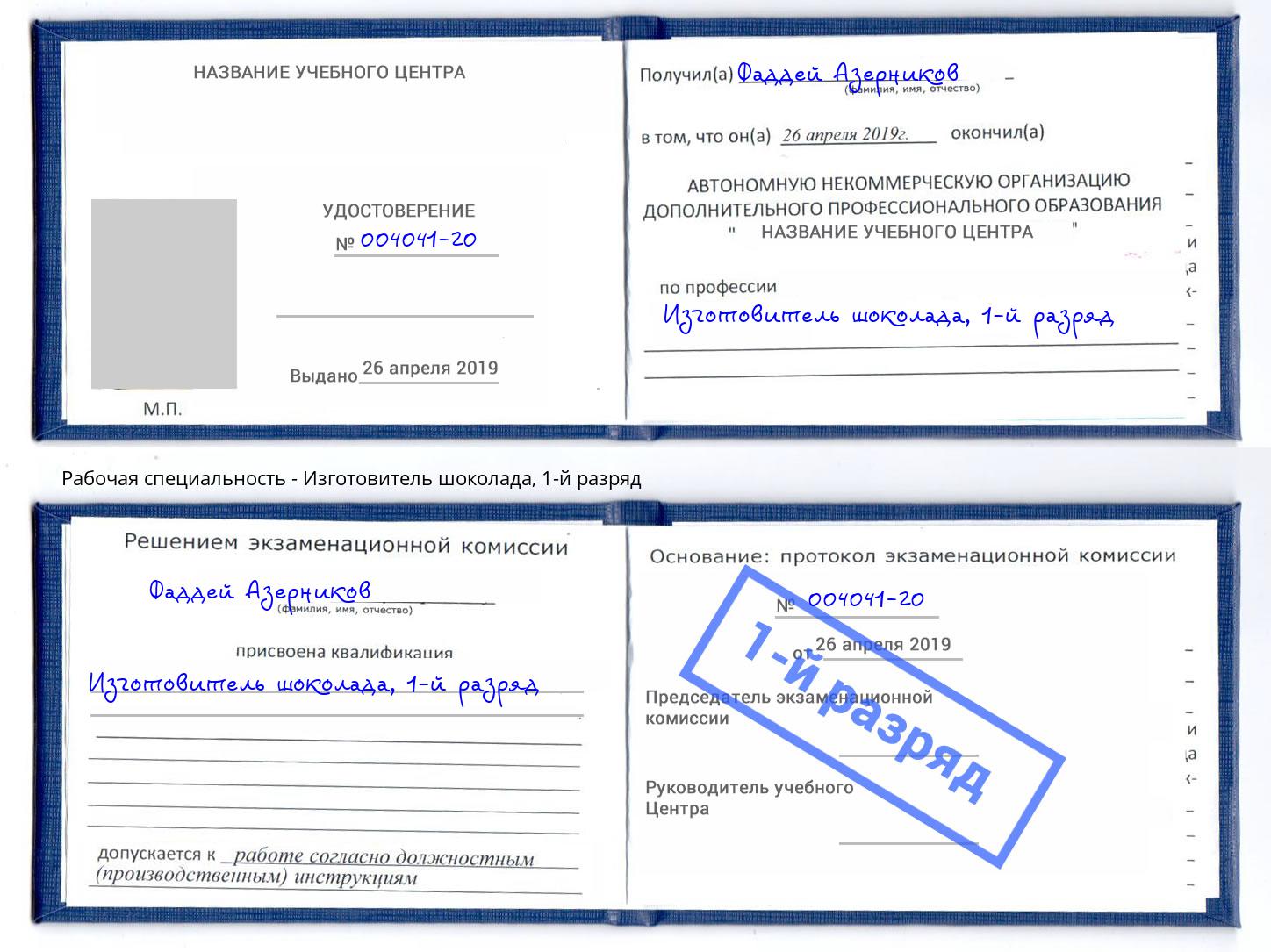 корочка 1-й разряд Изготовитель шоколада Котельники