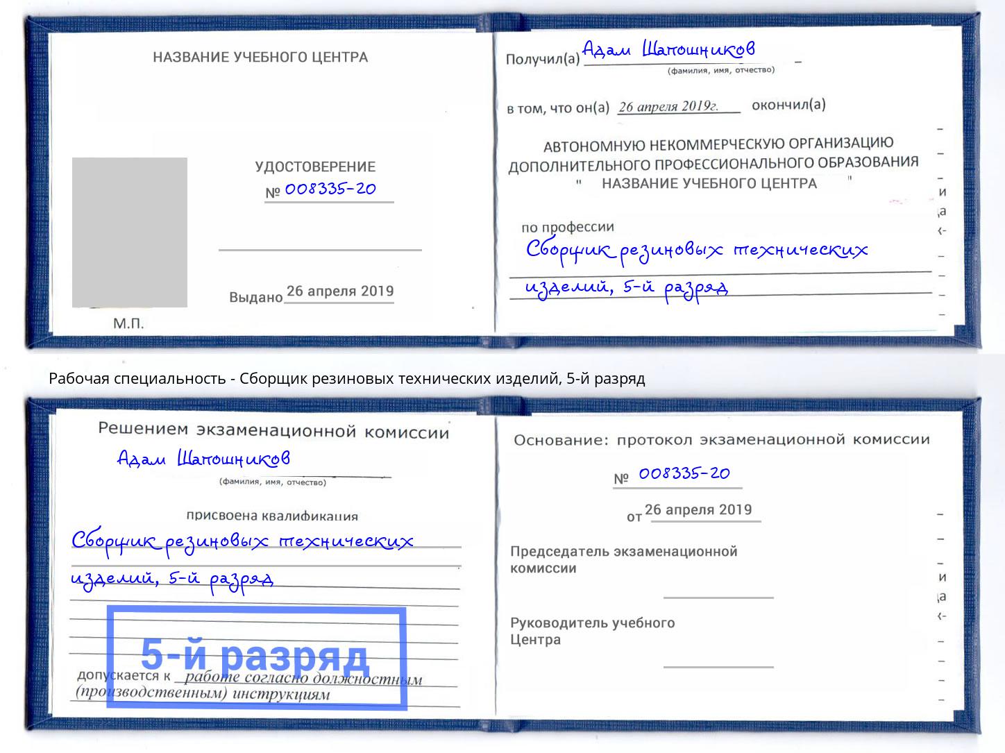 корочка 5-й разряд Сборщик резиновых технических изделий Котельники