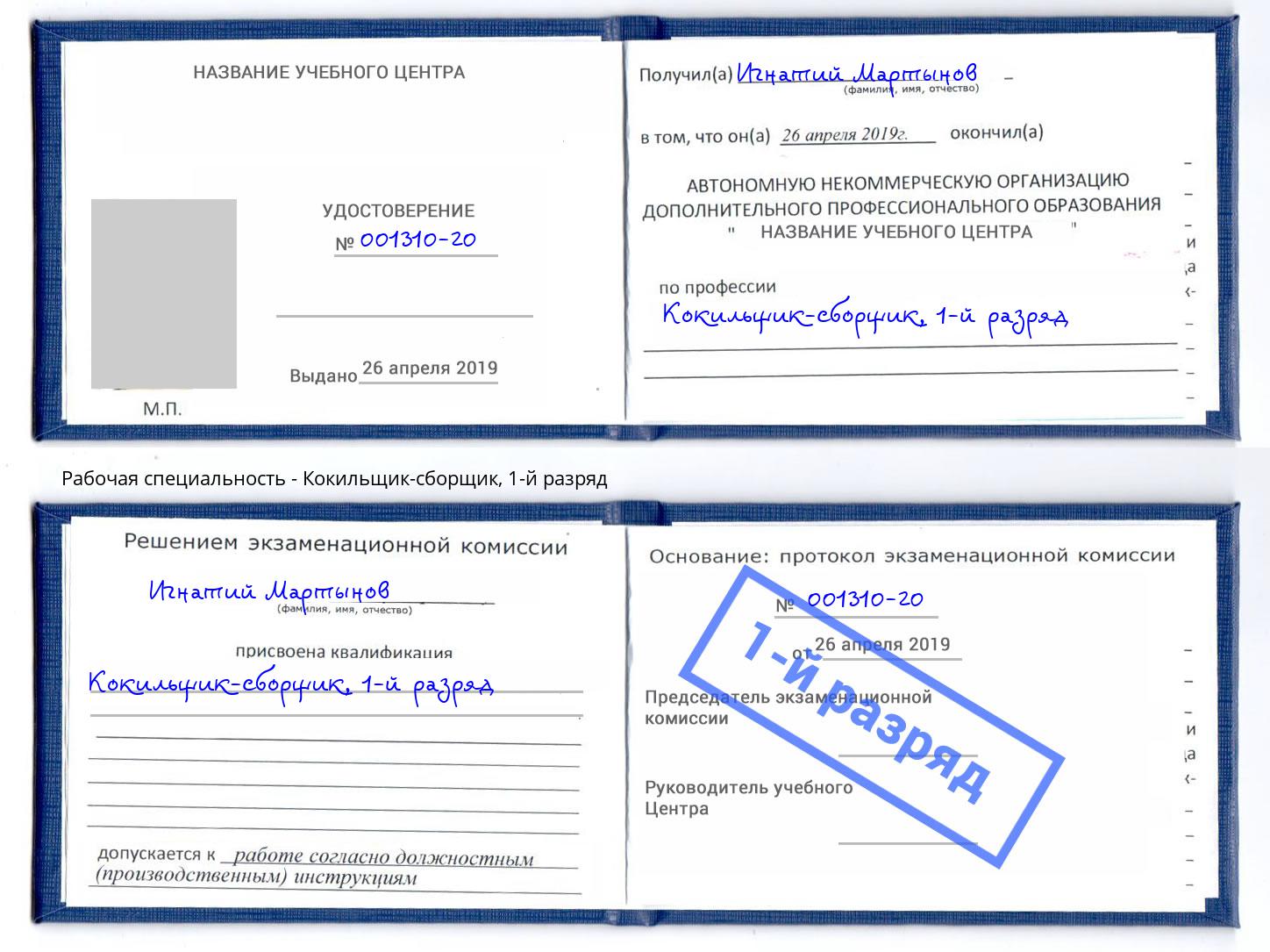 корочка 1-й разряд Кокильщик-сборщик Котельники