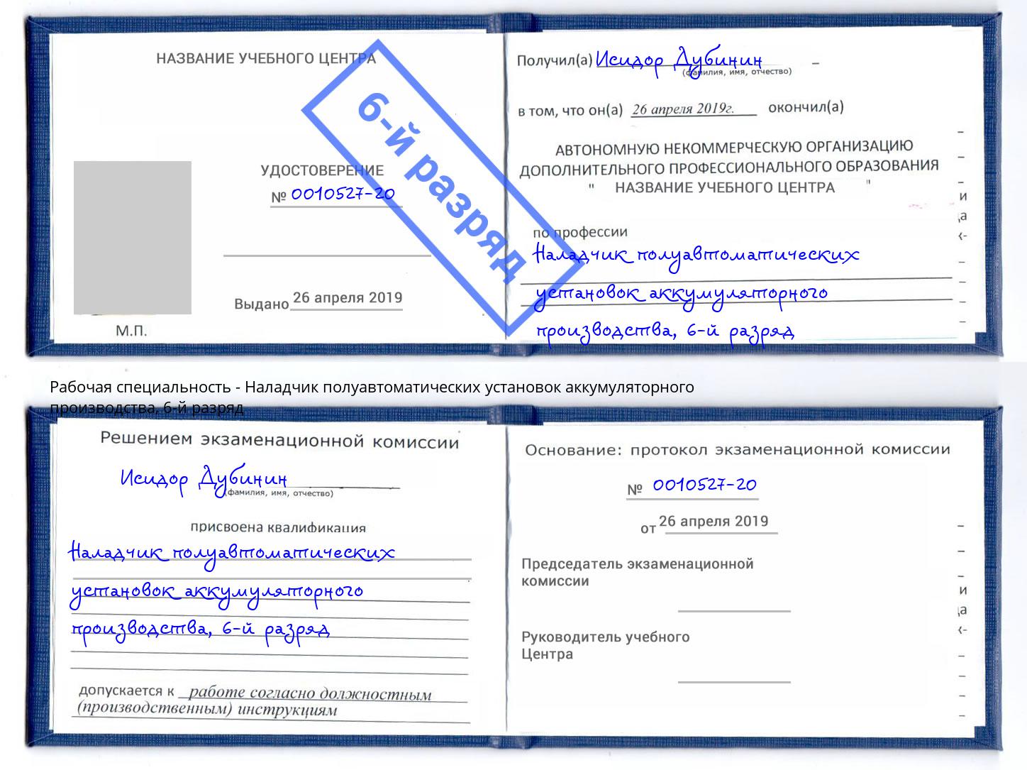 корочка 6-й разряд Наладчик полуавтоматических установок аккумуляторного производства Котельники