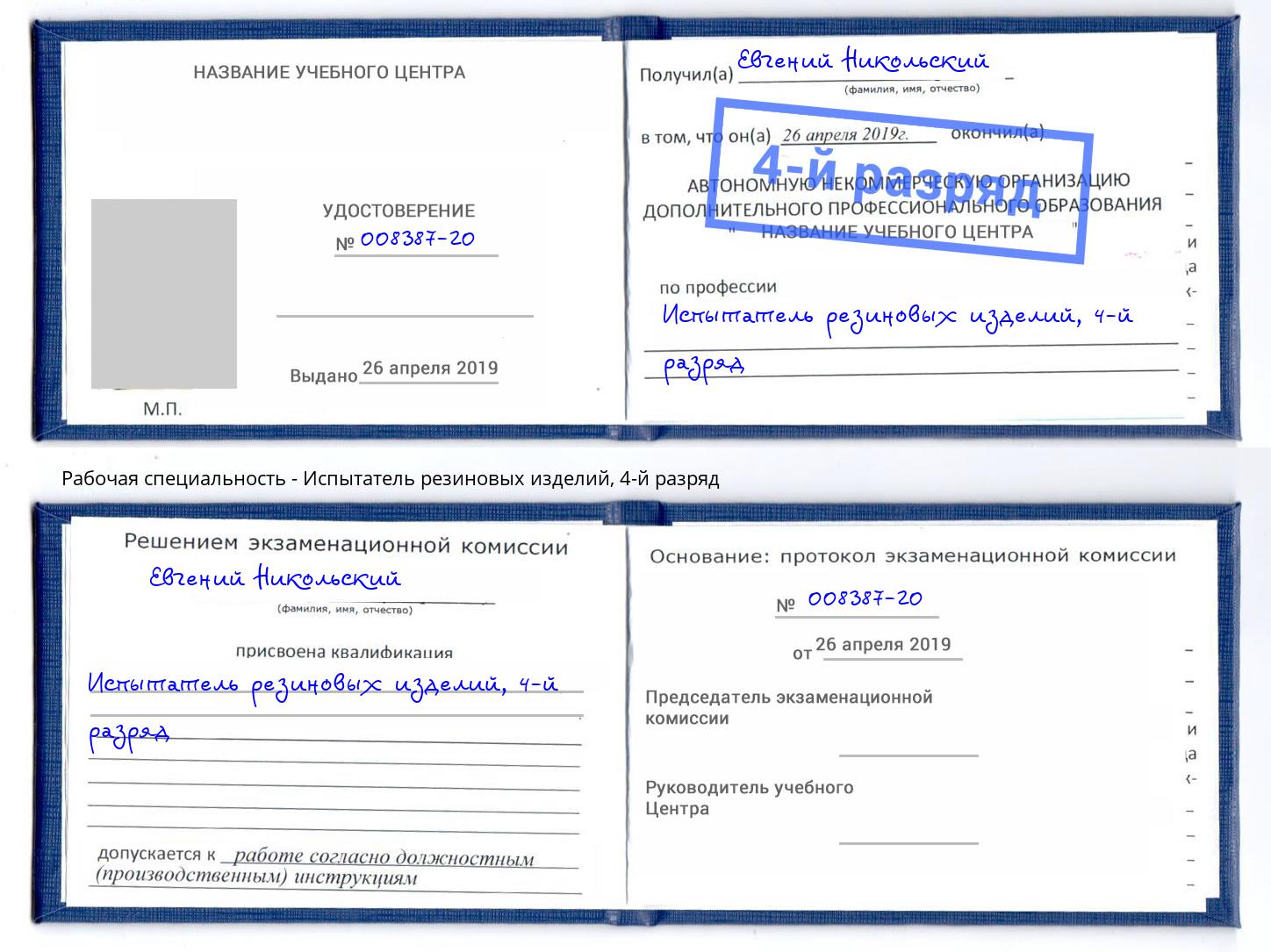 корочка 4-й разряд Испытатель резиновых изделий Котельники