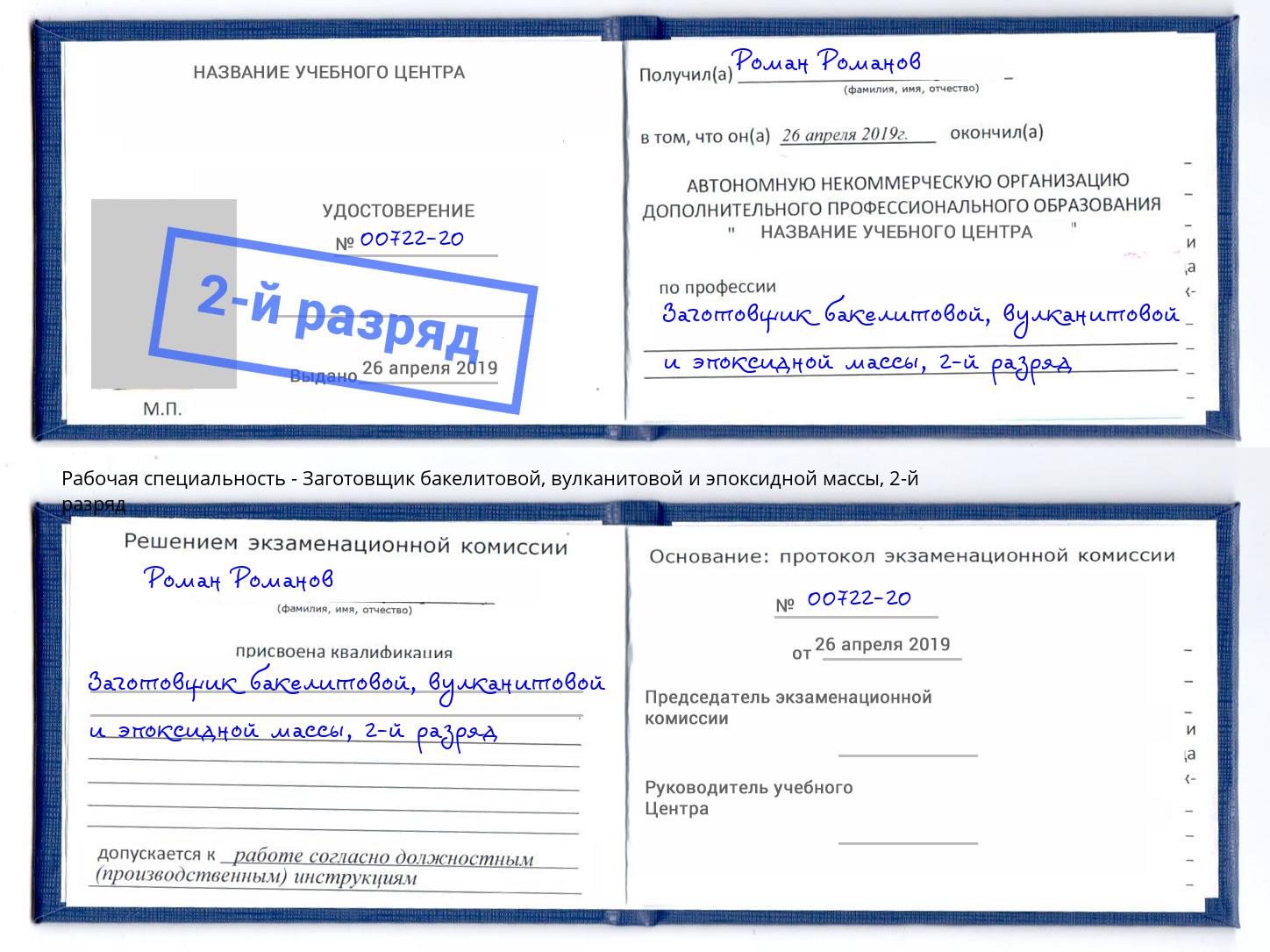 корочка 2-й разряд Заготовщик бакелитовой, вулканитовой и эпоксидной массы Котельники