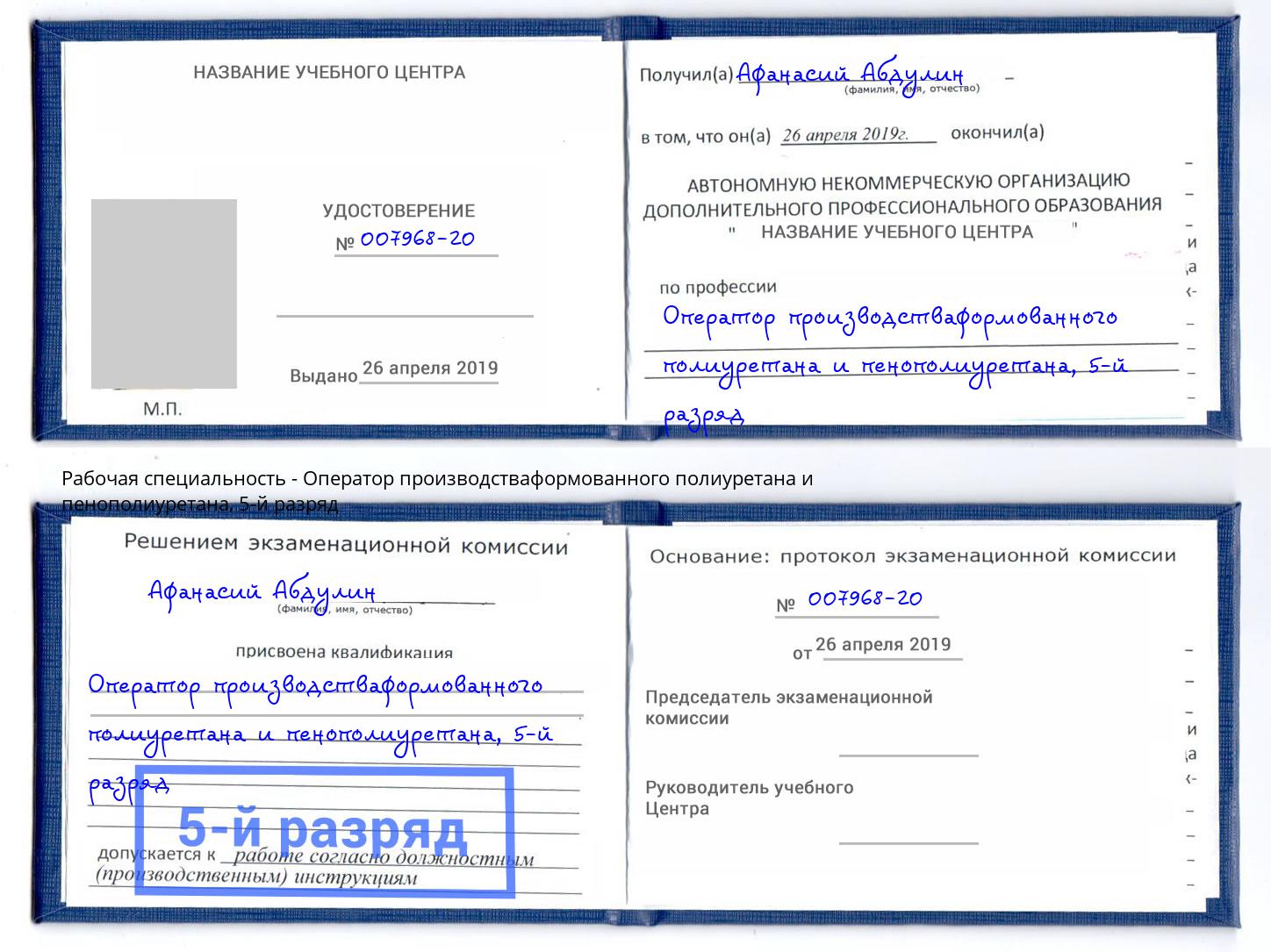 корочка 5-й разряд Оператор производстваформованного полиуретана и пенополиуретана Котельники