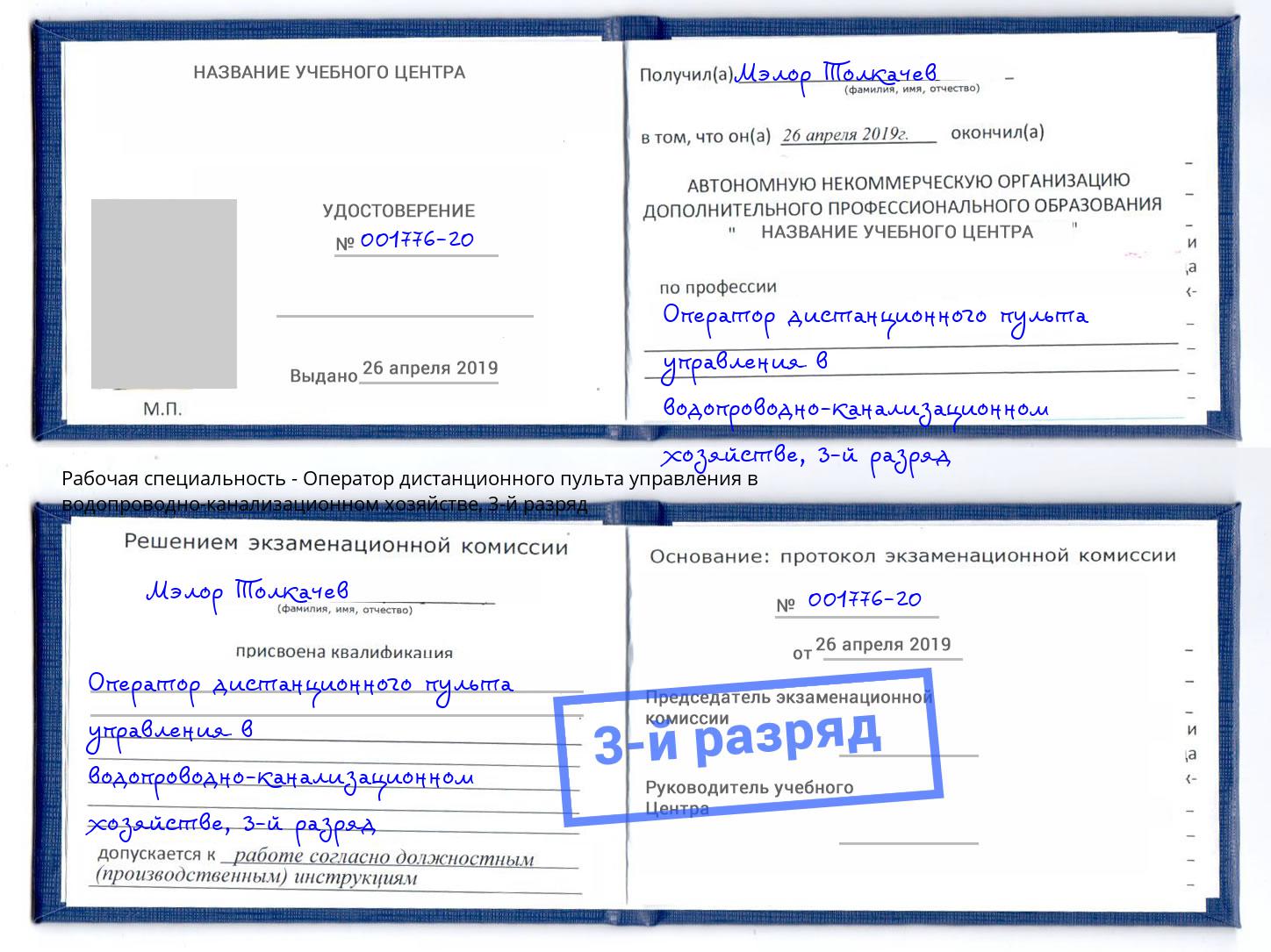 корочка 3-й разряд Оператор дистанционного пульта управления в водопроводно-канализационном хозяйстве Котельники