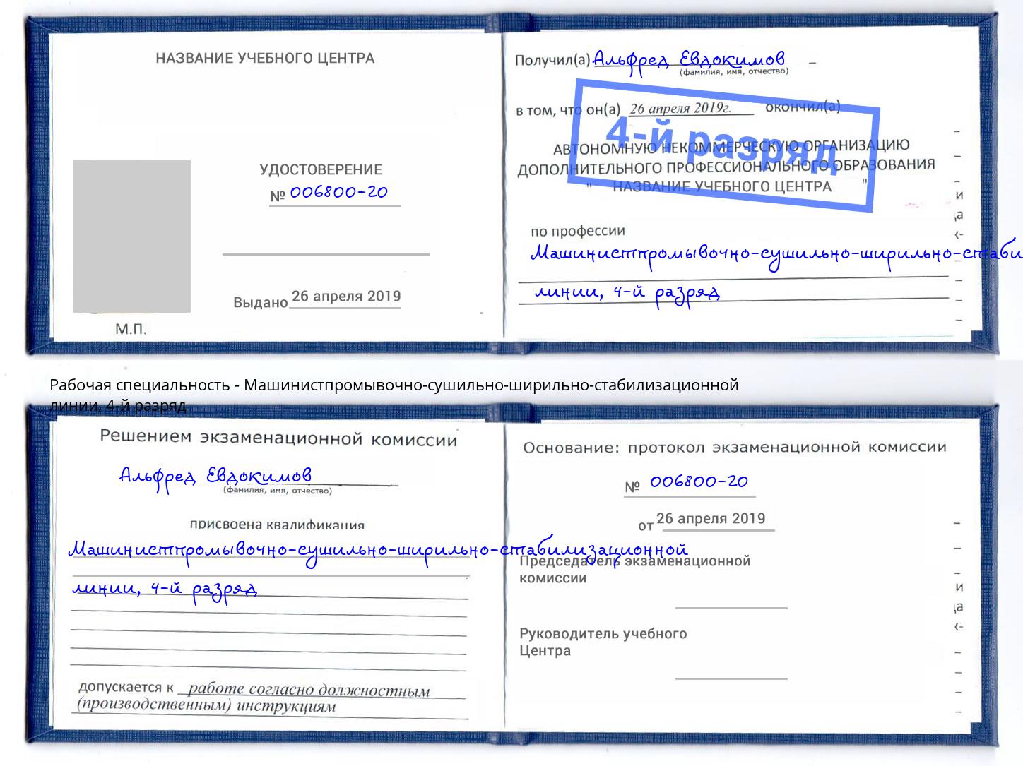корочка 4-й разряд Машинистпромывочно-сушильно-ширильно-стабилизационной линии Котельники