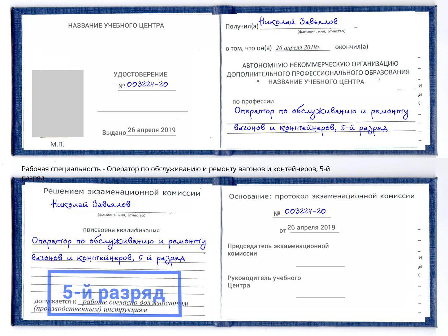 корочка 5-й разряд Оператор по обслуживанию и ремонту вагонов и контейнеров Котельники