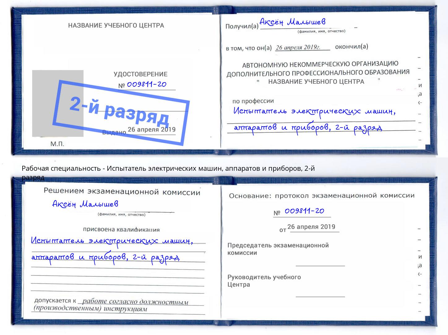 корочка 2-й разряд Испытатель электрических машин, аппаратов и приборов Котельники