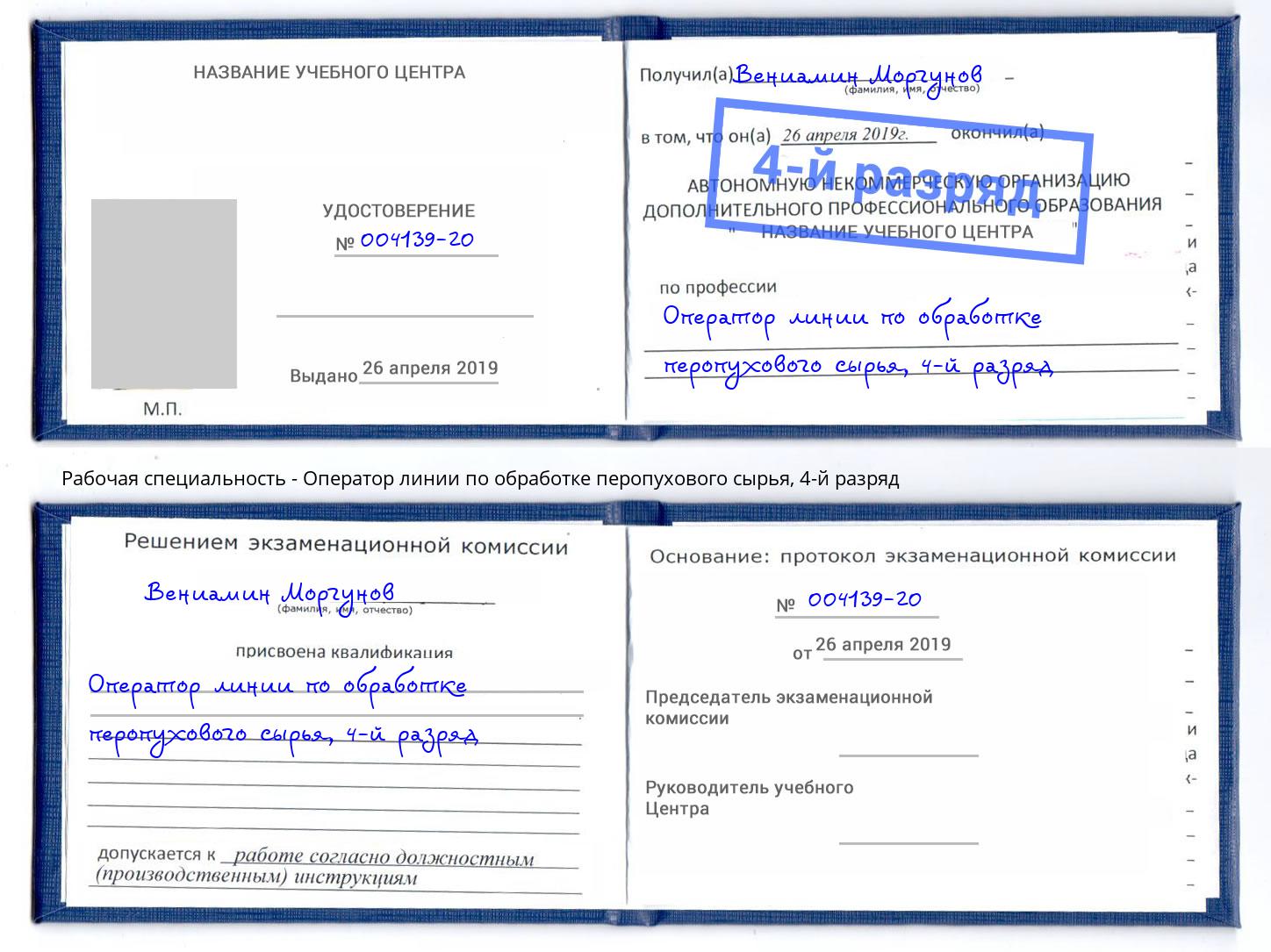 корочка 4-й разряд Оператор линии по обработке перопухового сырья Котельники