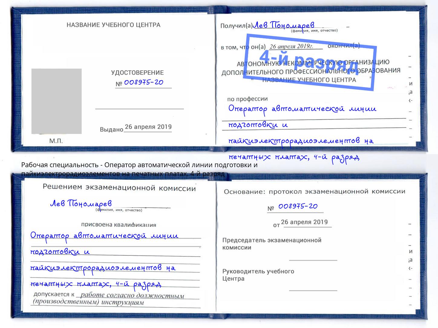 корочка 4-й разряд Оператор автоматической линии подготовки и пайкиэлектрорадиоэлементов на печатных платах Котельники