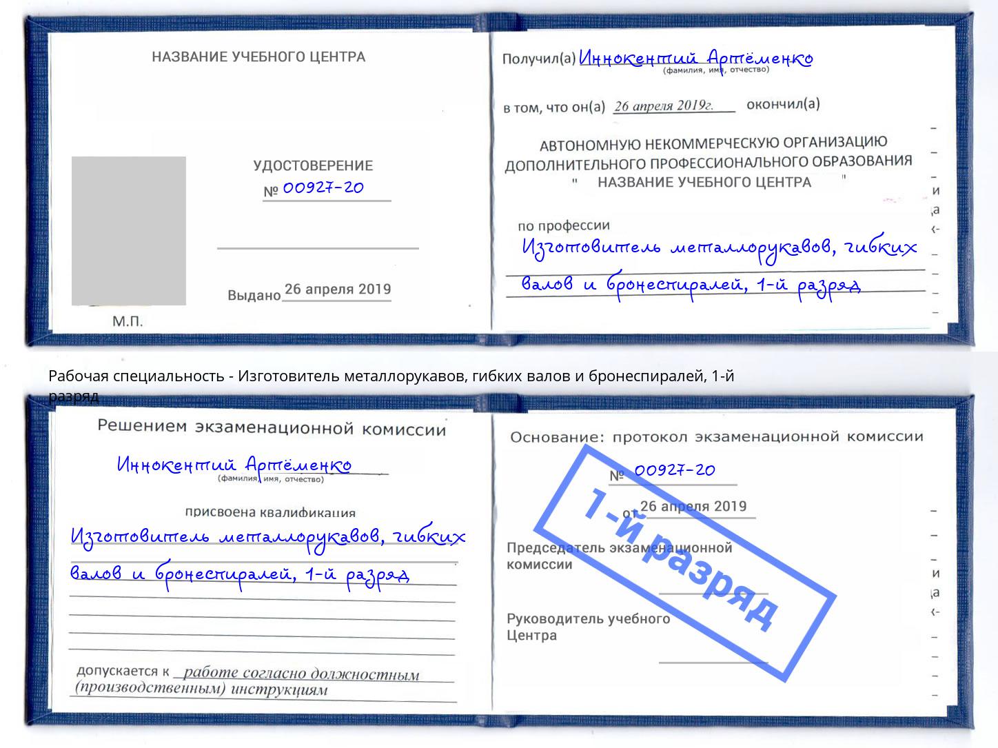 корочка 1-й разряд Изготовитель металлорукавов, гибких валов и бронеспиралей Котельники