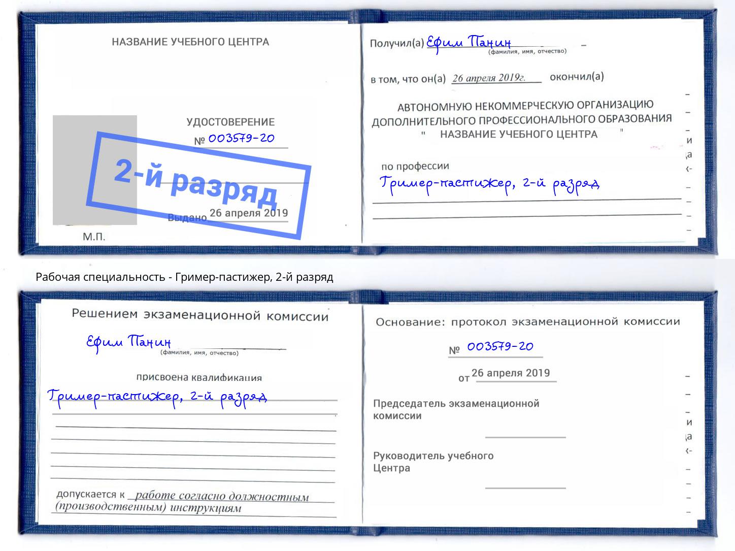 корочка 2-й разряд Гример-пастижер Котельники