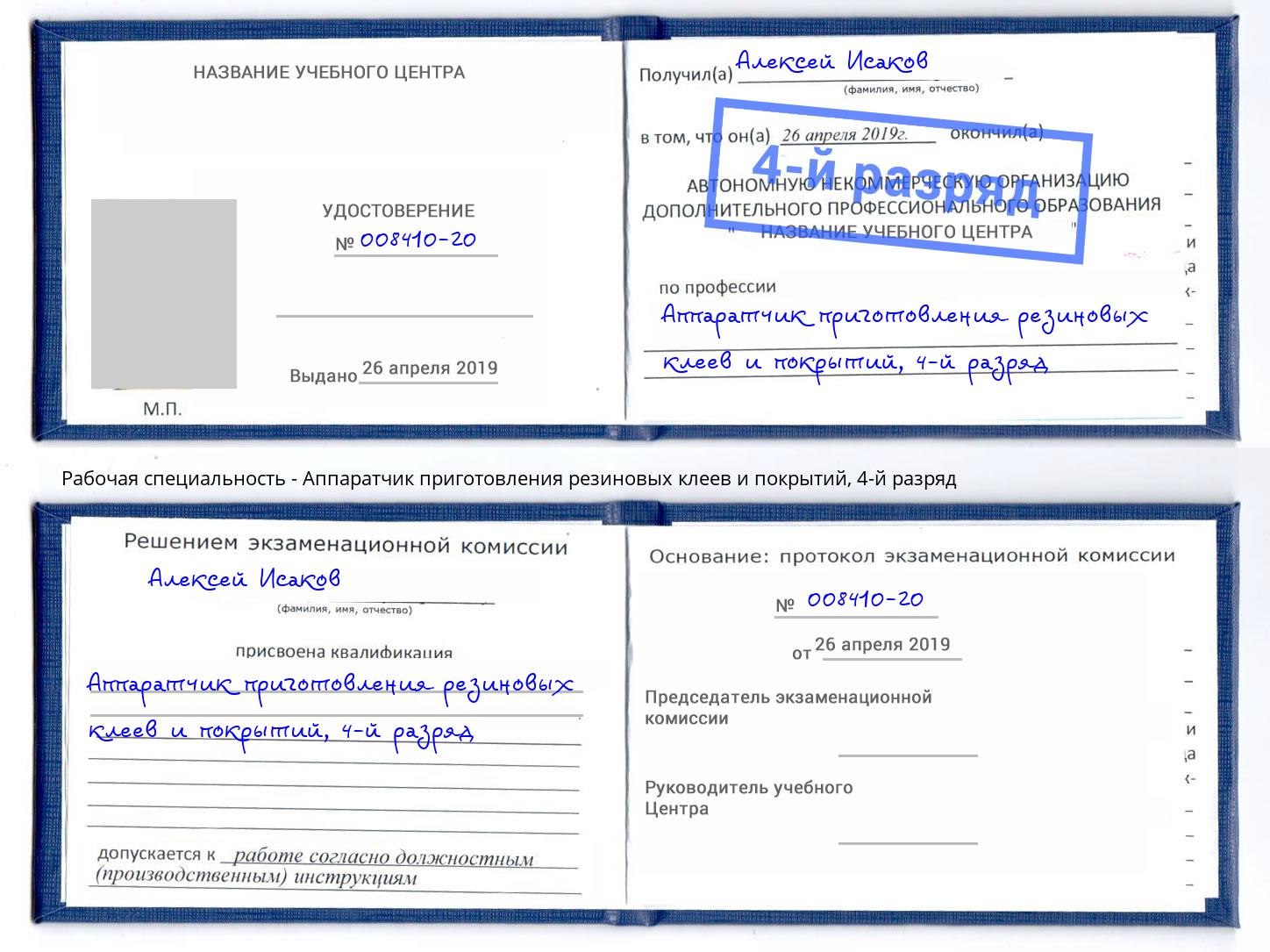 корочка 4-й разряд Аппаратчик приготовления резиновых клеев и покрытий Котельники