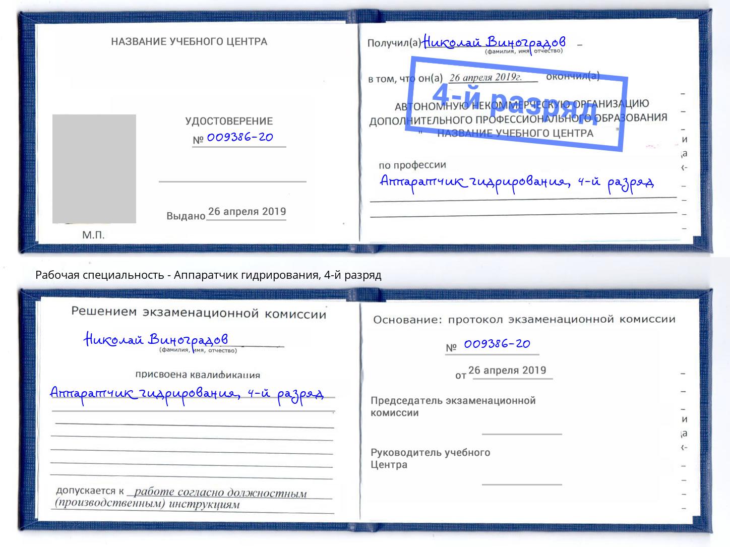 корочка 4-й разряд Аппаратчик гидрирования Котельники