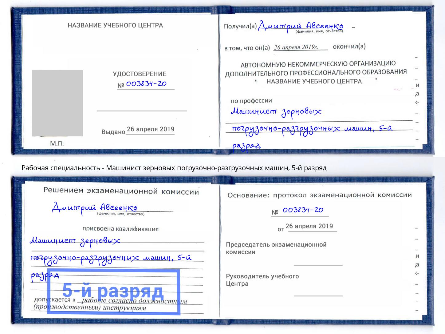 корочка 5-й разряд Машинист зерновых погрузочно-разгрузочных машин Котельники