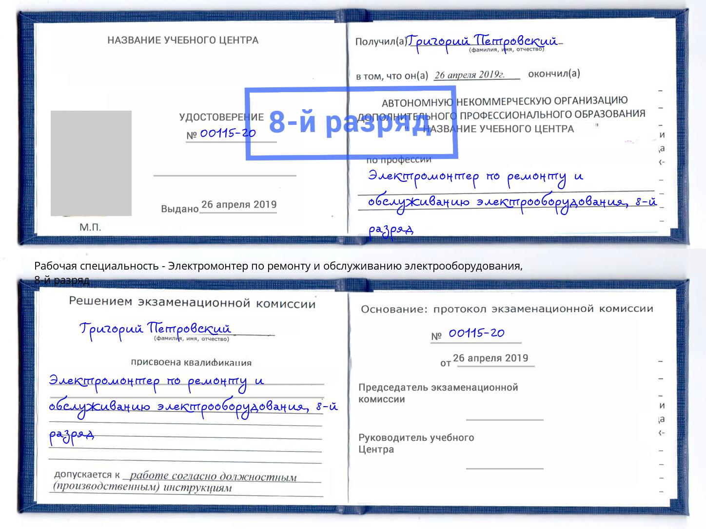 корочка 8-й разряд Электромонтер по ремонту и обслуживанию электрооборудования Котельники