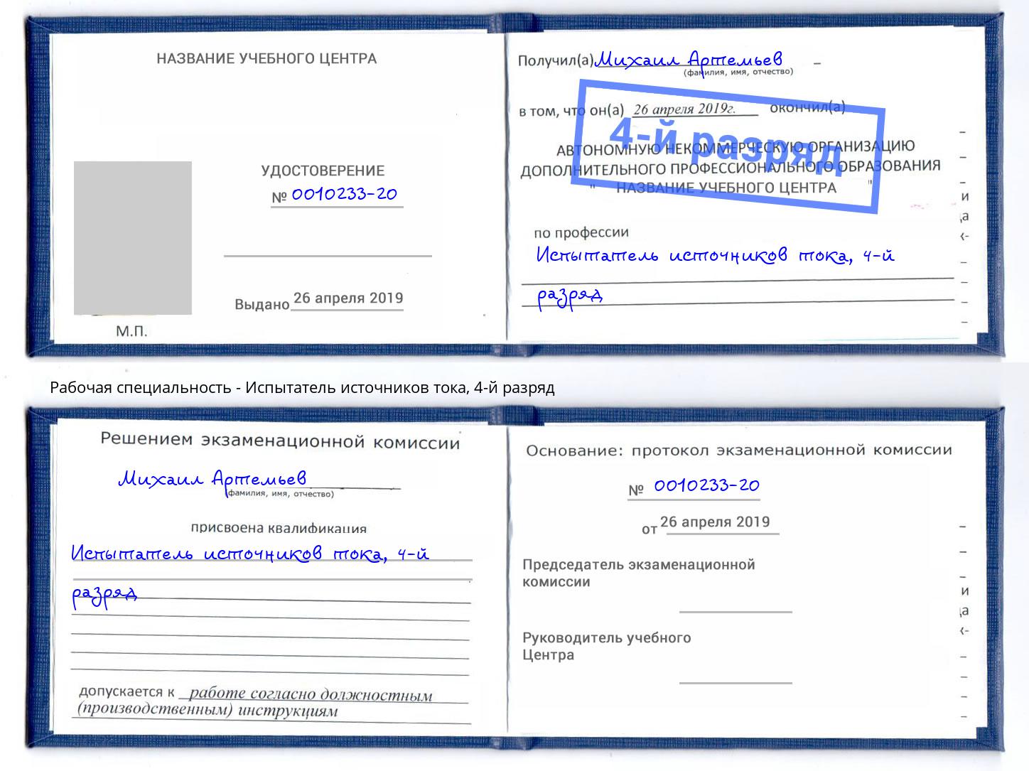 корочка 4-й разряд Испытатель источников тока Котельники