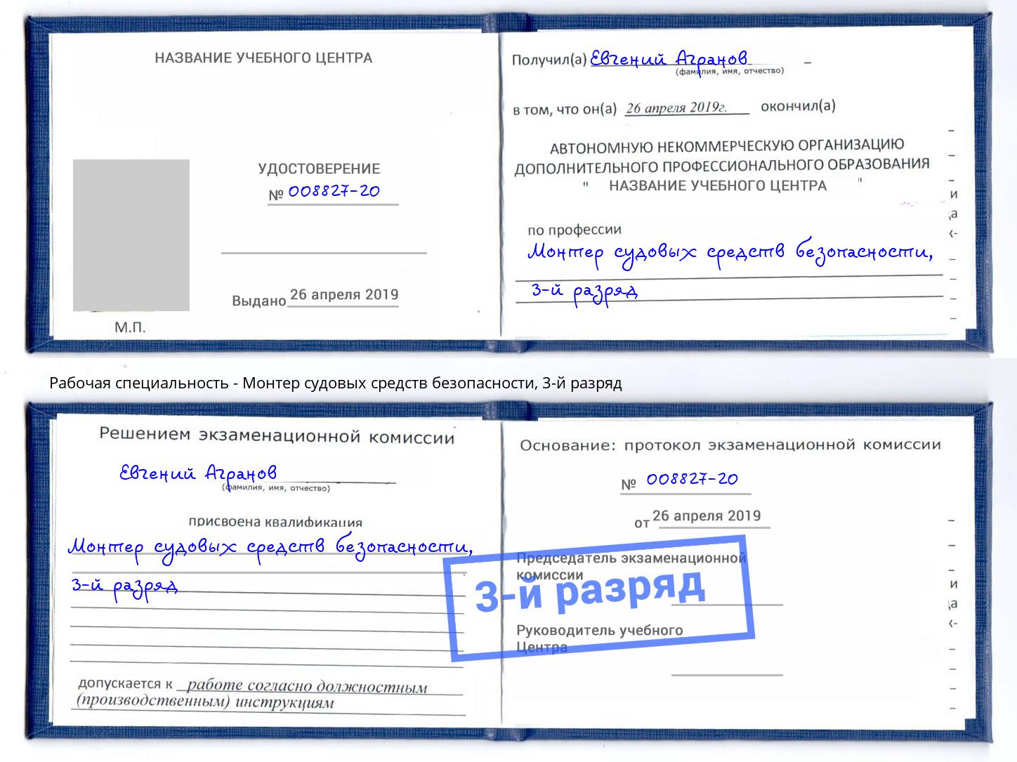 корочка 3-й разряд Монтер судовых средств безопасности Котельники