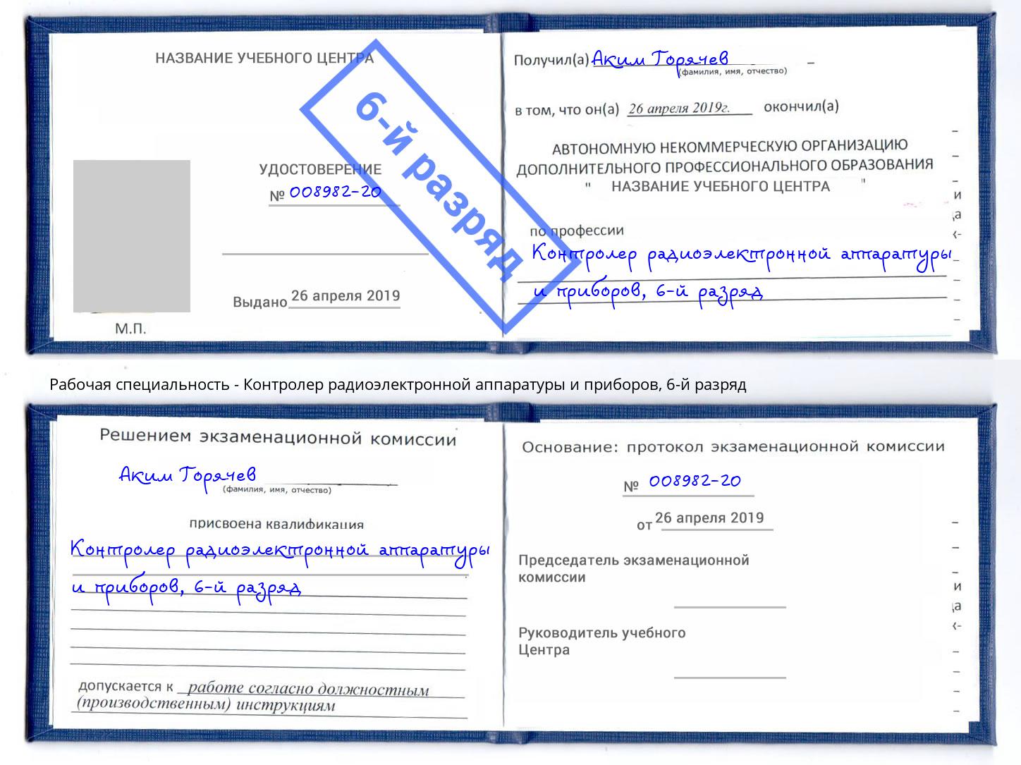 корочка 6-й разряд Контролер радиоэлектронной аппаратуры и приборов Котельники