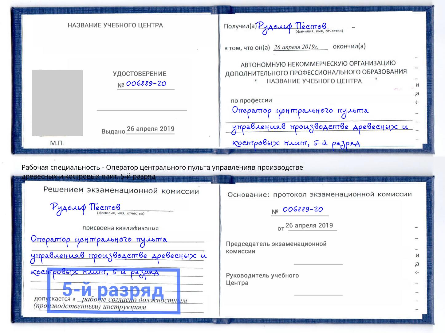 корочка 5-й разряд Оператор центрального пульта управленияв производстве древесных и костровых плит Котельники