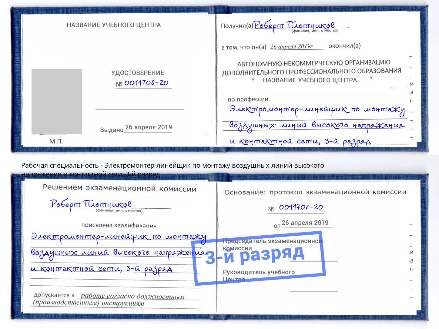 корочка 3-й разряд Электромонтер-линейщик по монтажу воздушных линий высокого напряжения и контактной сети Котельники