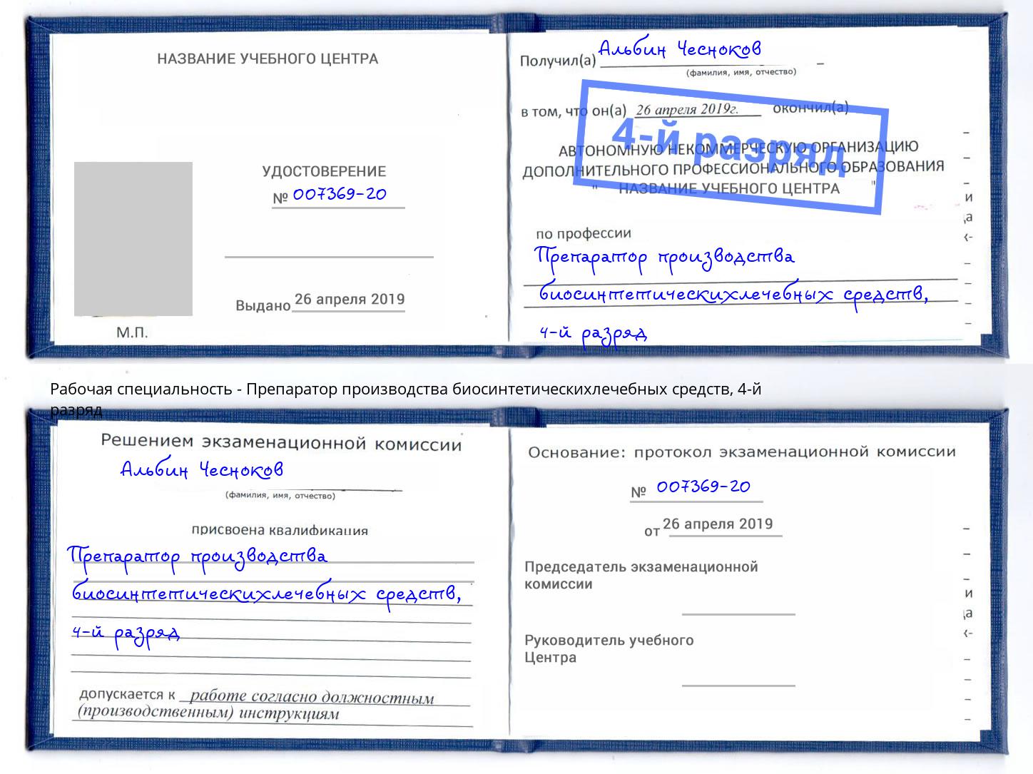 корочка 4-й разряд Препаратор производства биосинтетическихлечебных средств Котельники