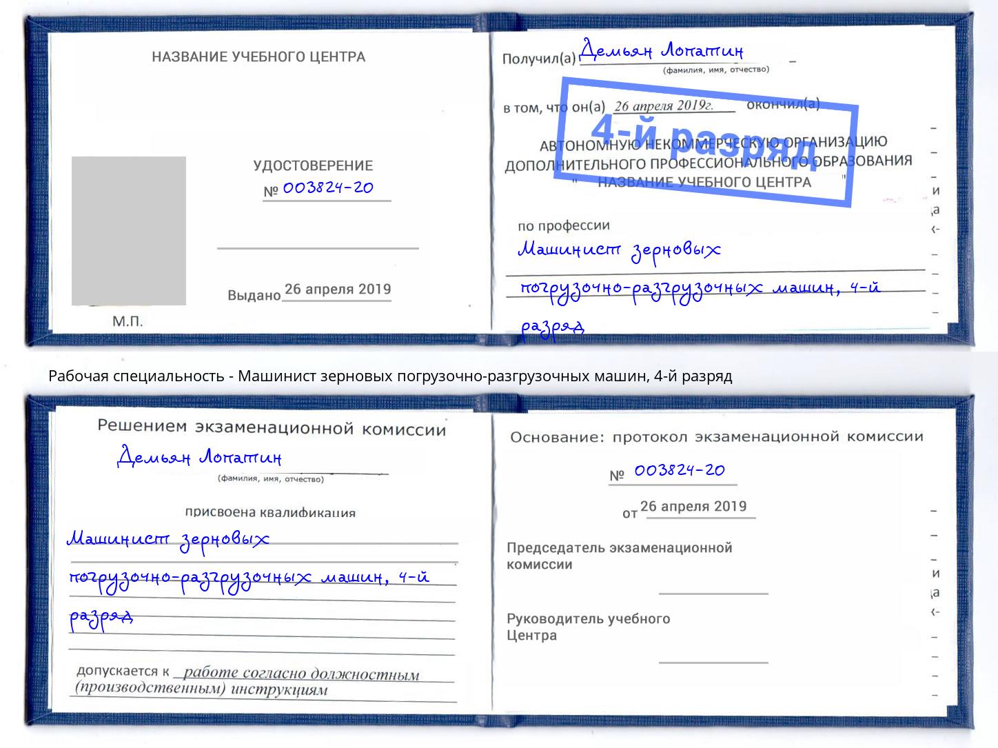 корочка 4-й разряд Машинист зерновых погрузочно-разгрузочных машин Котельники