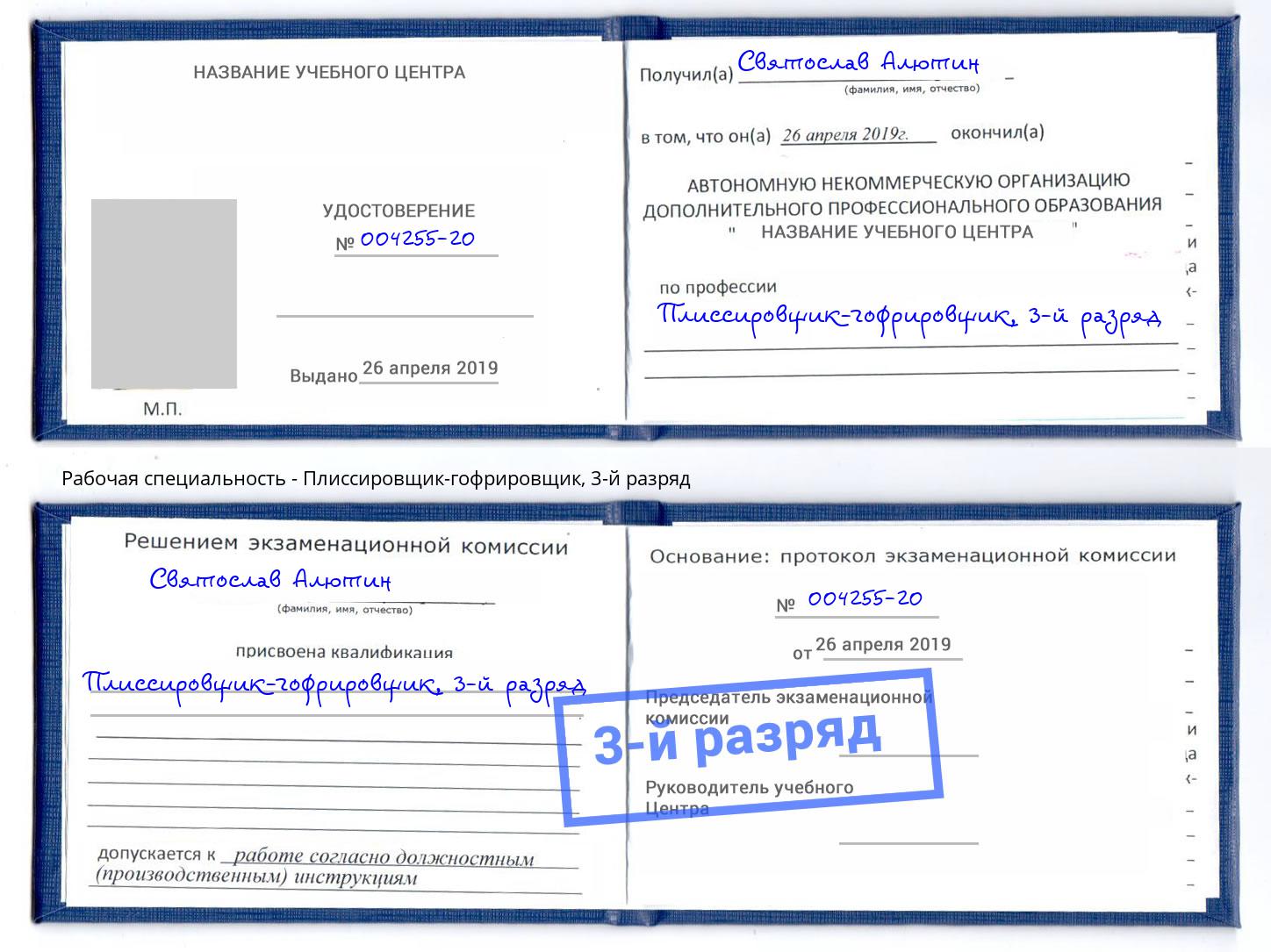 корочка 3-й разряд Плиссировщик-гофрировщик Котельники