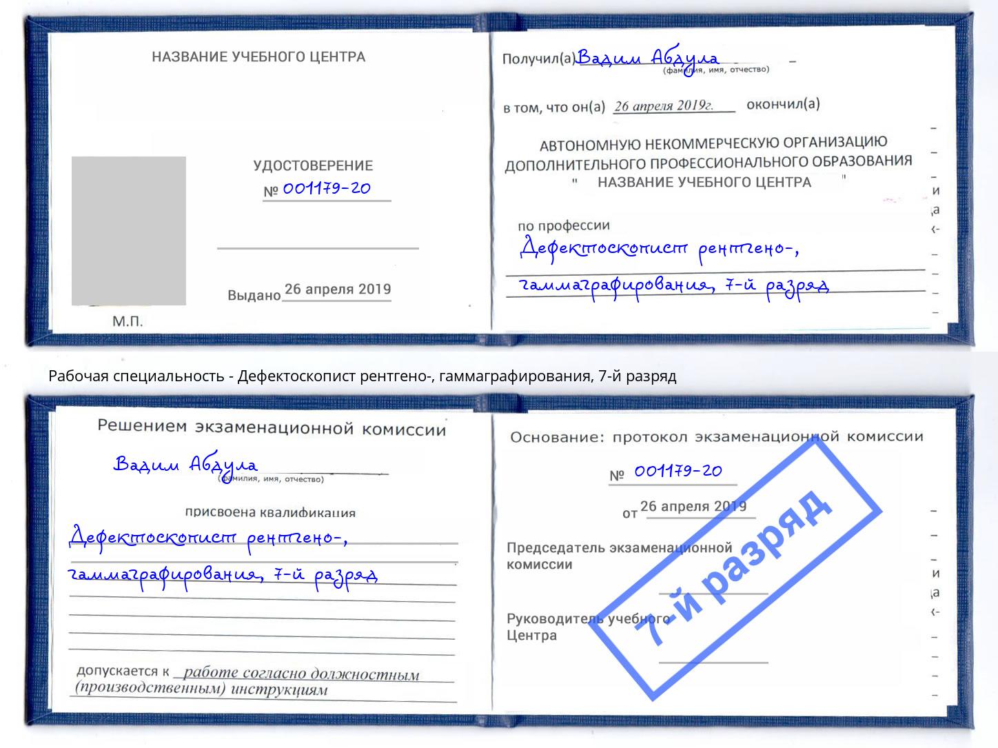 корочка 7-й разряд Дефектоскопист рентгено-, гаммаграфирования Котельники