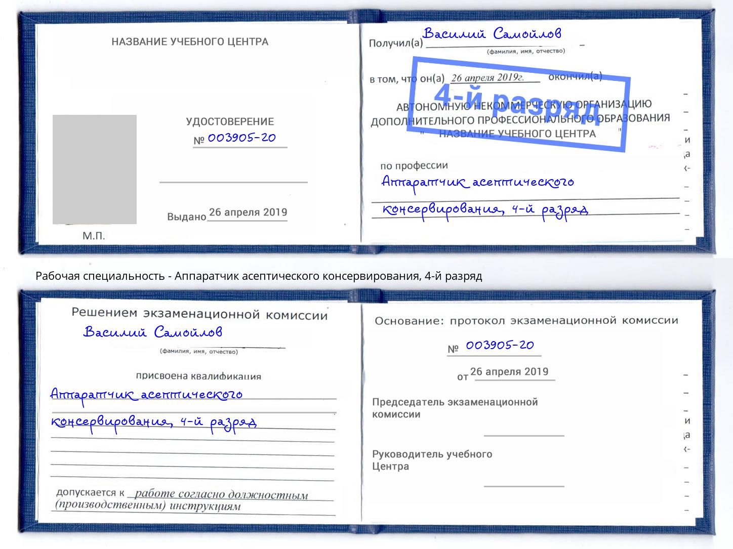 корочка 4-й разряд Аппаратчик асептического консервирования Котельники