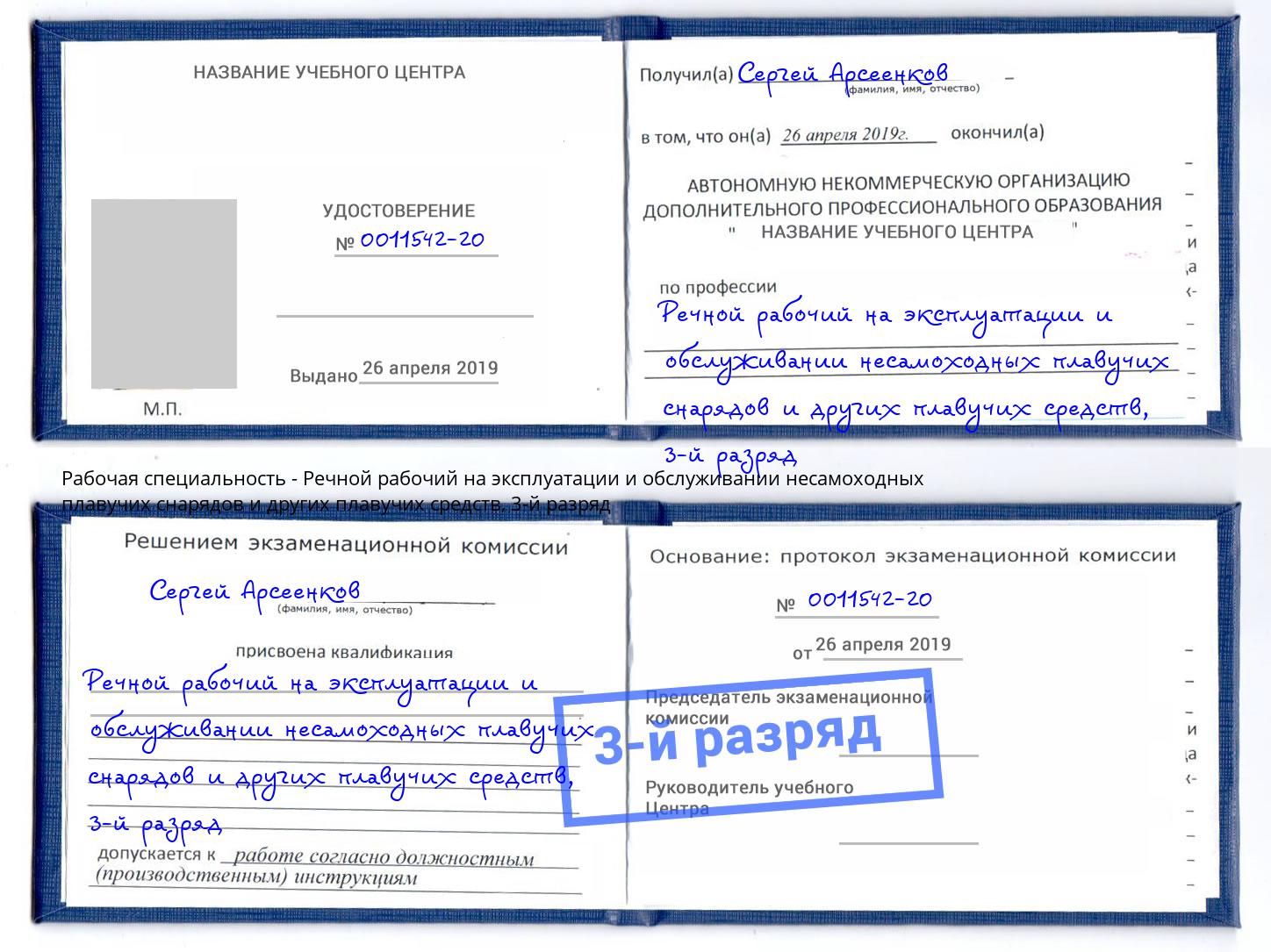 корочка 3-й разряд Речной рабочий на эксплуатации и обслуживании несамоходных плавучих снарядов и других плавучих средств Котельники