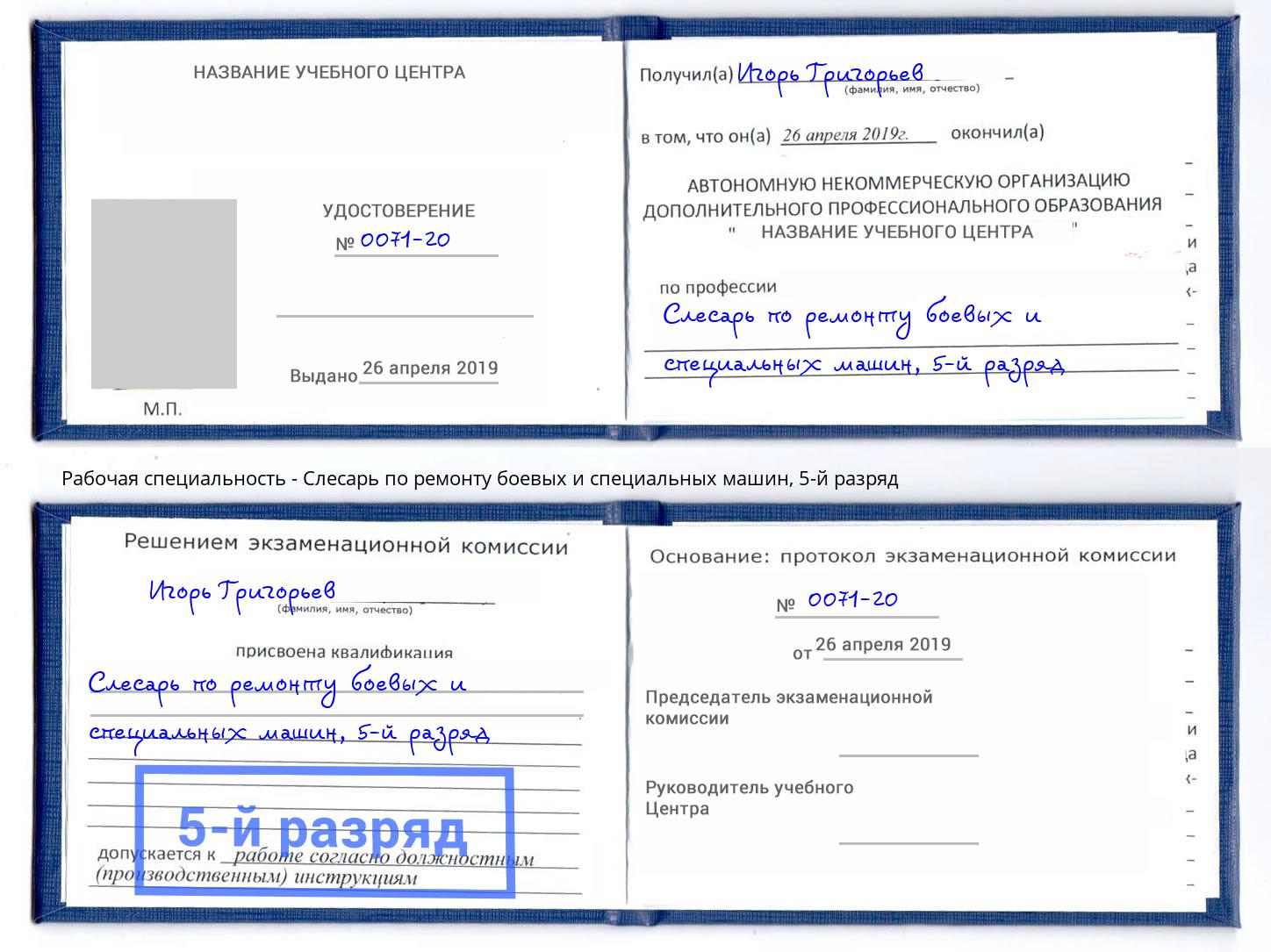 корочка 5-й разряд Слесарь по ремонту боевых и специальных машин Котельники