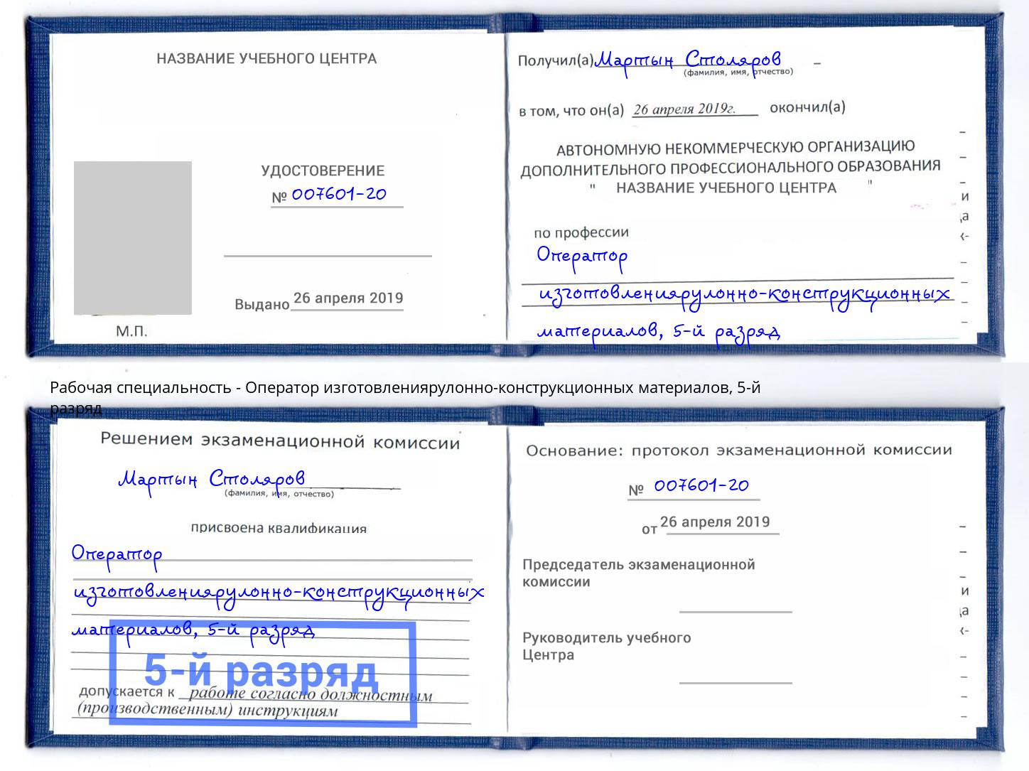 корочка 5-й разряд Оператор изготовлениярулонно-конструкционных материалов Котельники