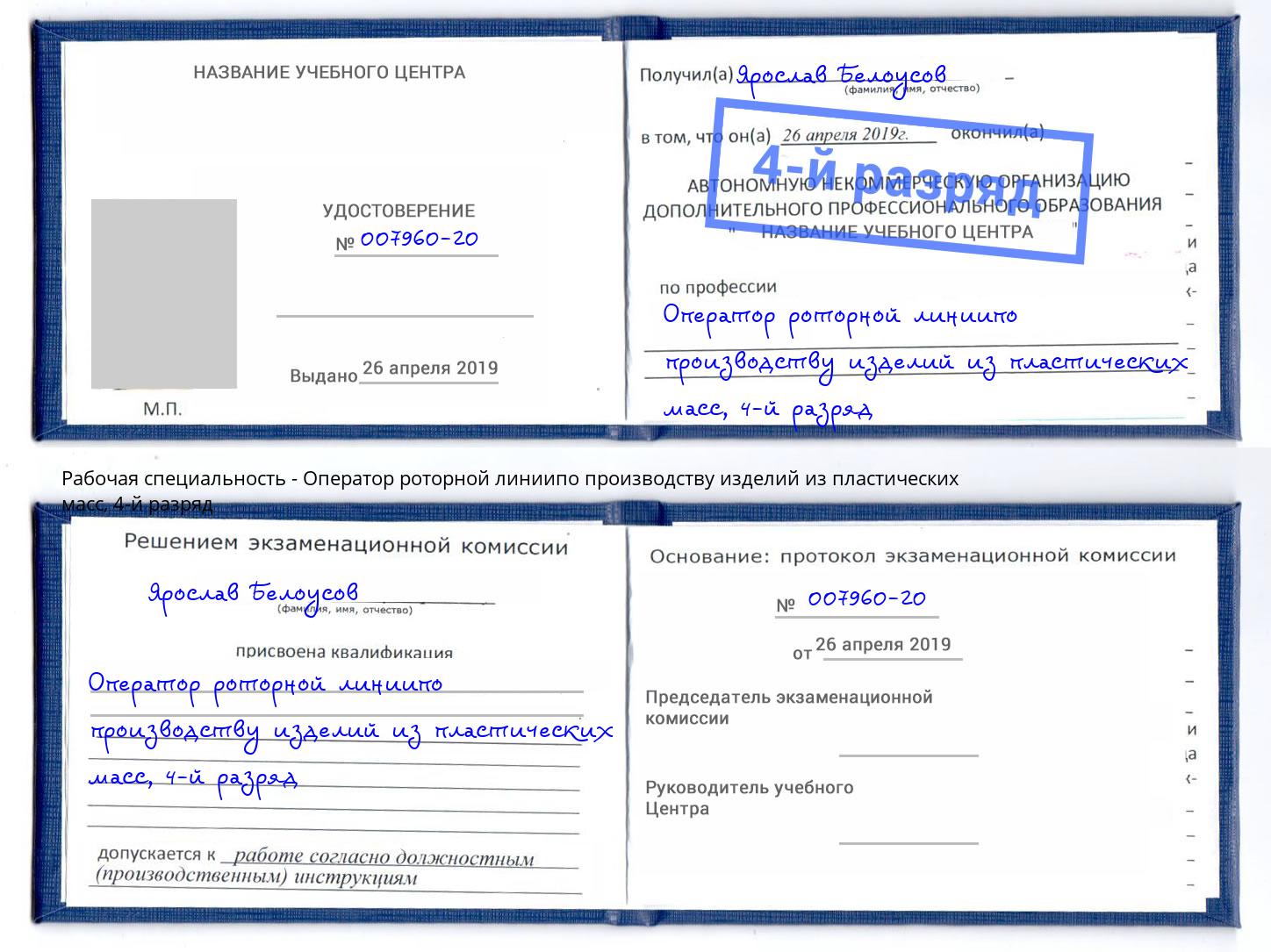 корочка 4-й разряд Оператор роторной линиипо производству изделий из пластических масс Котельники