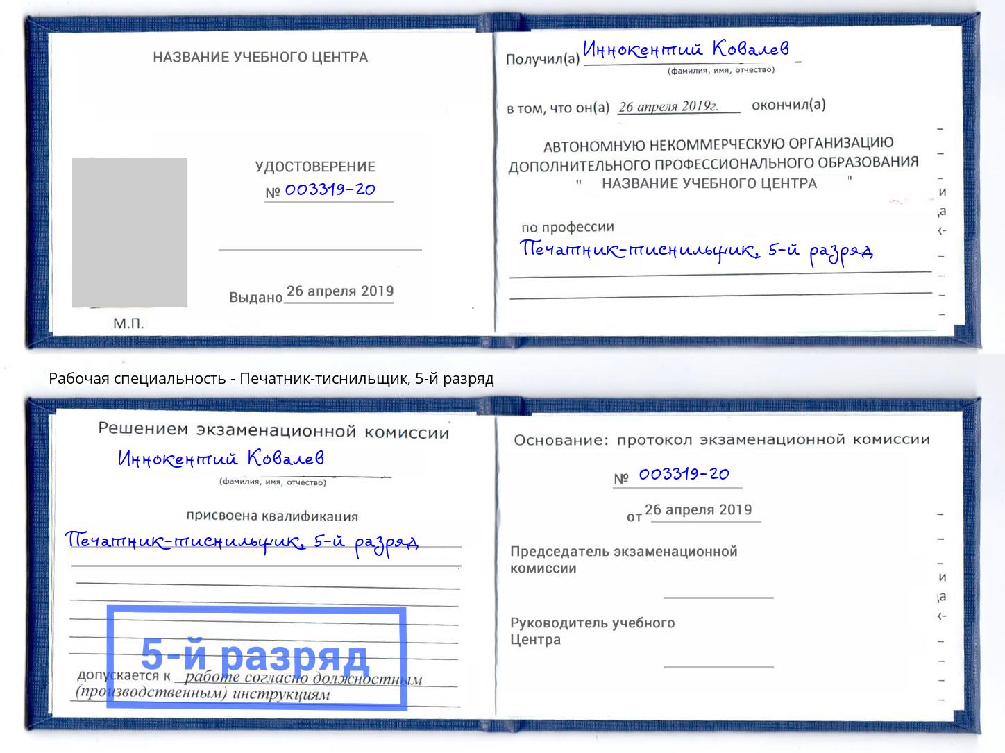 корочка 5-й разряд Печатник-тиснильщик Котельники