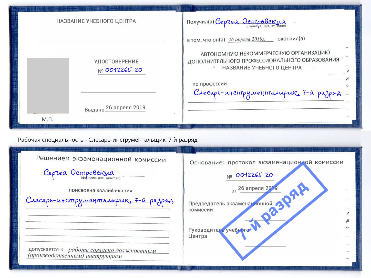 корочка 7-й разряд Слесарь-инструментальщик Котельники