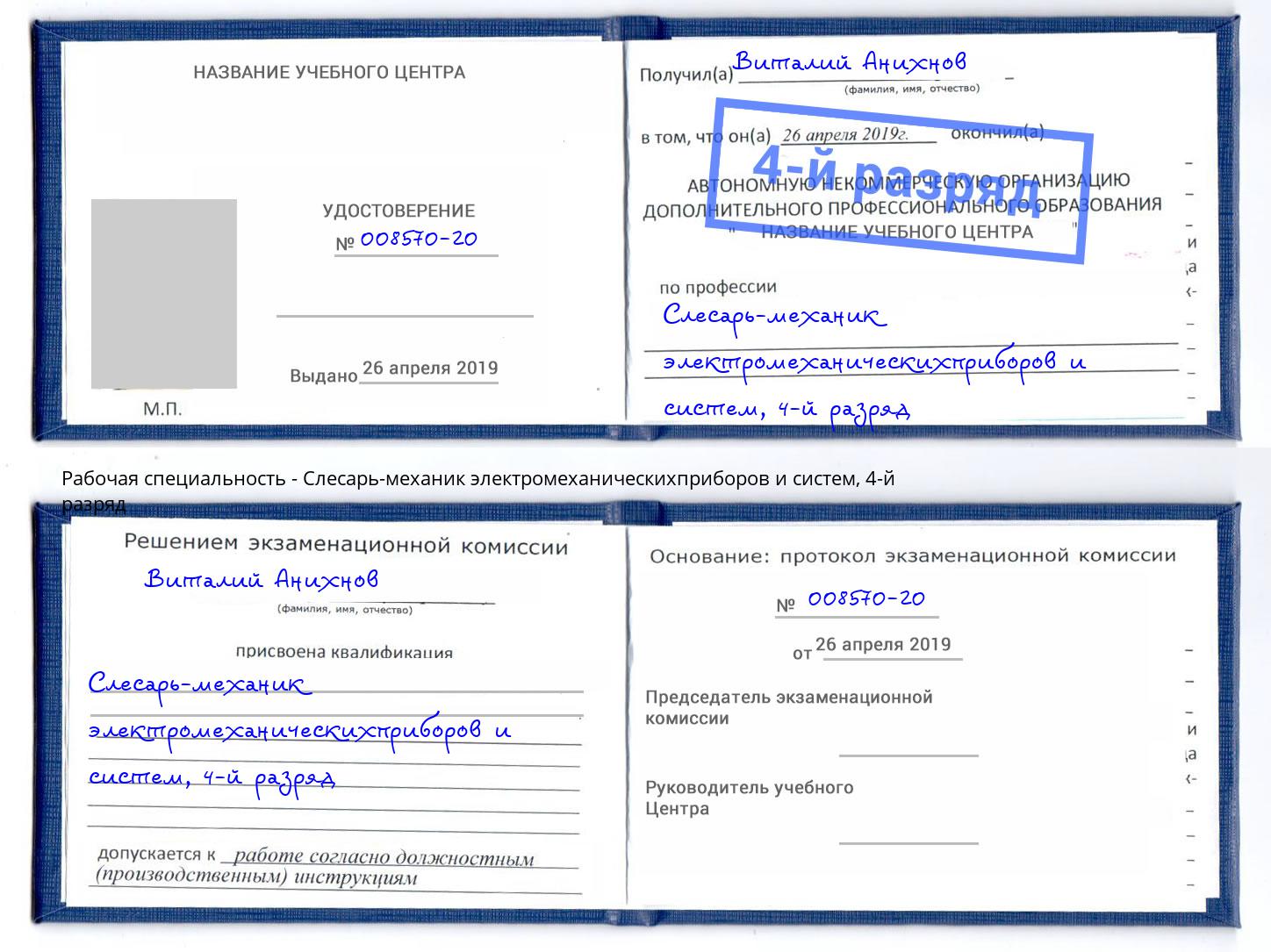 корочка 4-й разряд Слесарь-механик электромеханическихприборов и систем Котельники