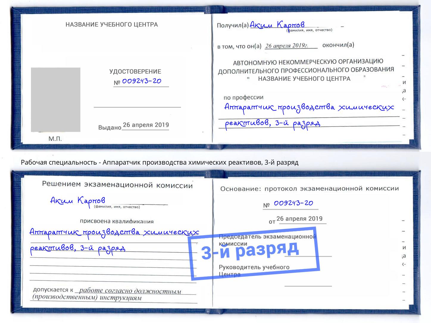 корочка 3-й разряд Аппаратчик производства химических реактивов Котельники