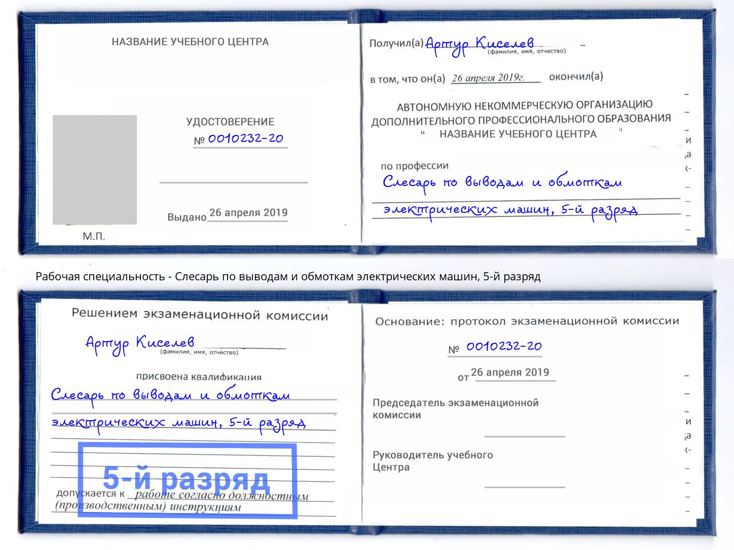 корочка 5-й разряд Слесарь по выводам и обмоткам электрических машин Котельники