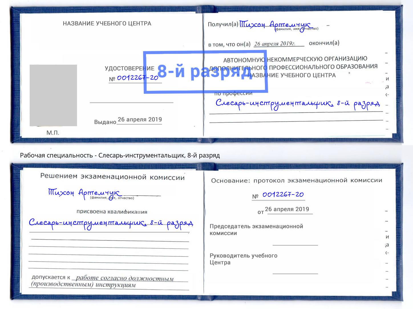 корочка 8-й разряд Слесарь-инструментальщик Котельники