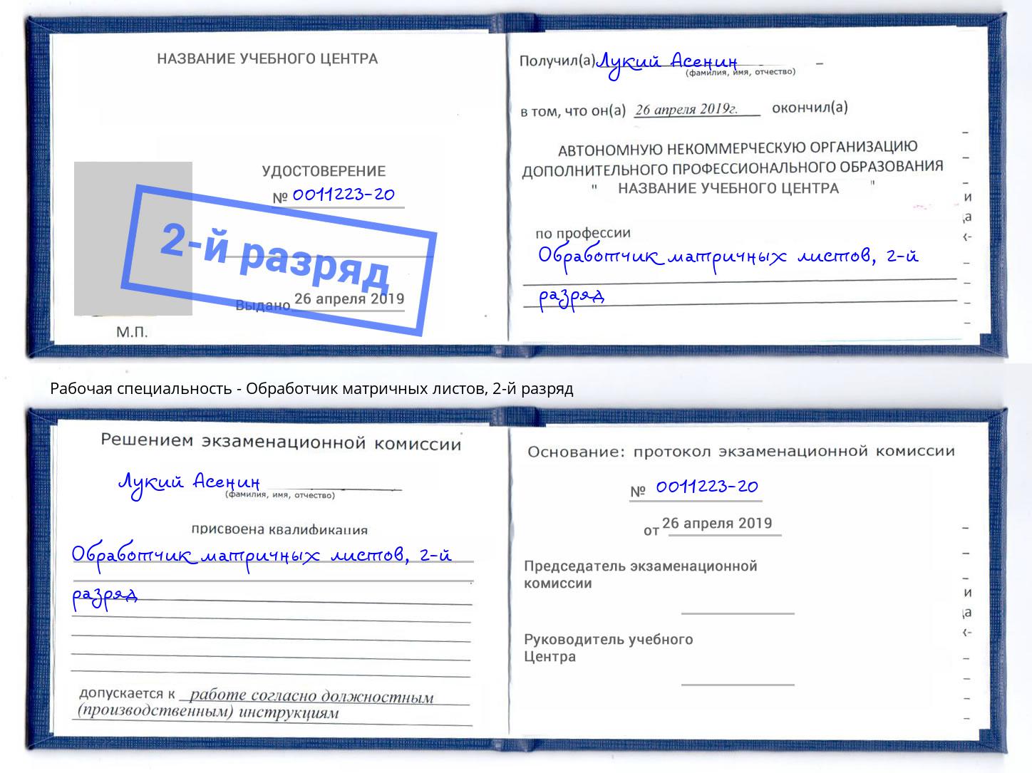 корочка 2-й разряд Обработчик матричных листов Котельники