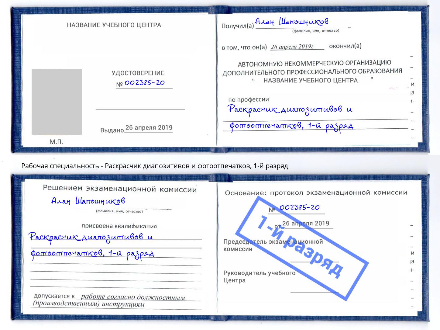 корочка 1-й разряд Раскрасчик диапозитивов и фотоотпечатков Котельники