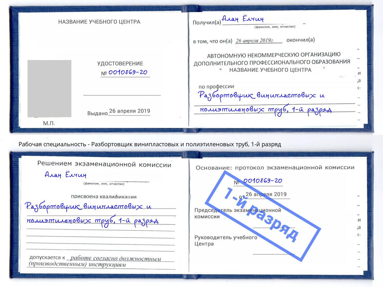 корочка 1-й разряд Разбортовщик винипластовых и полиэтиленовых труб Котельники